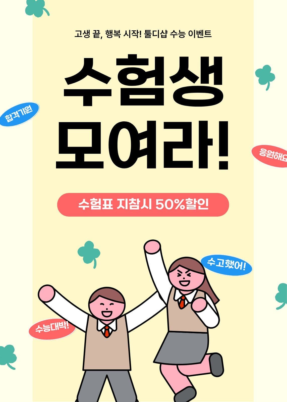 수능 수험생 특별 할인 이벤트 수험표 앱 홍보 템플릿