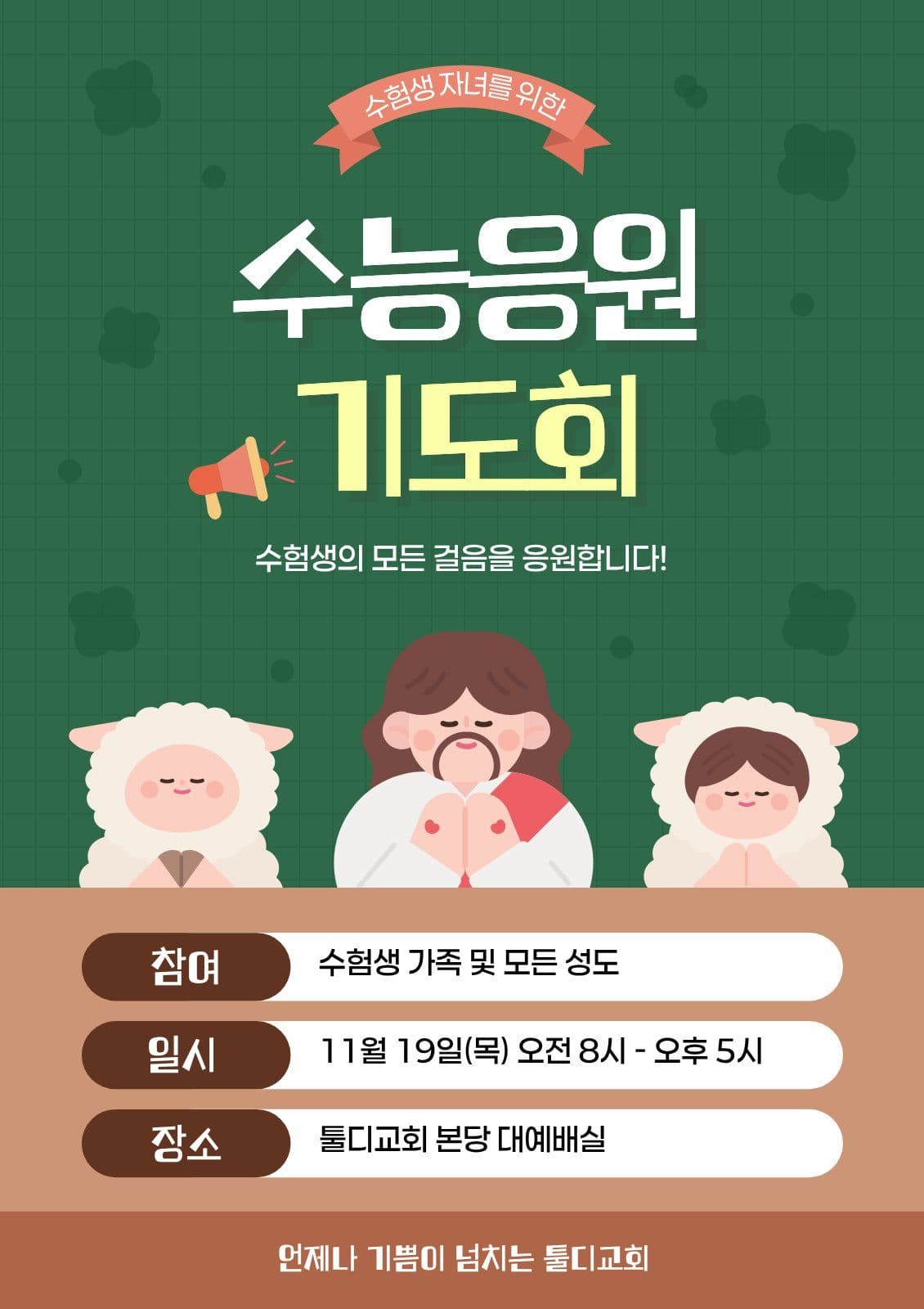 초록 깔끔 수능응원 중보기도 안내 예배 시 소개 템플릿으로 한 편 카드뉴스