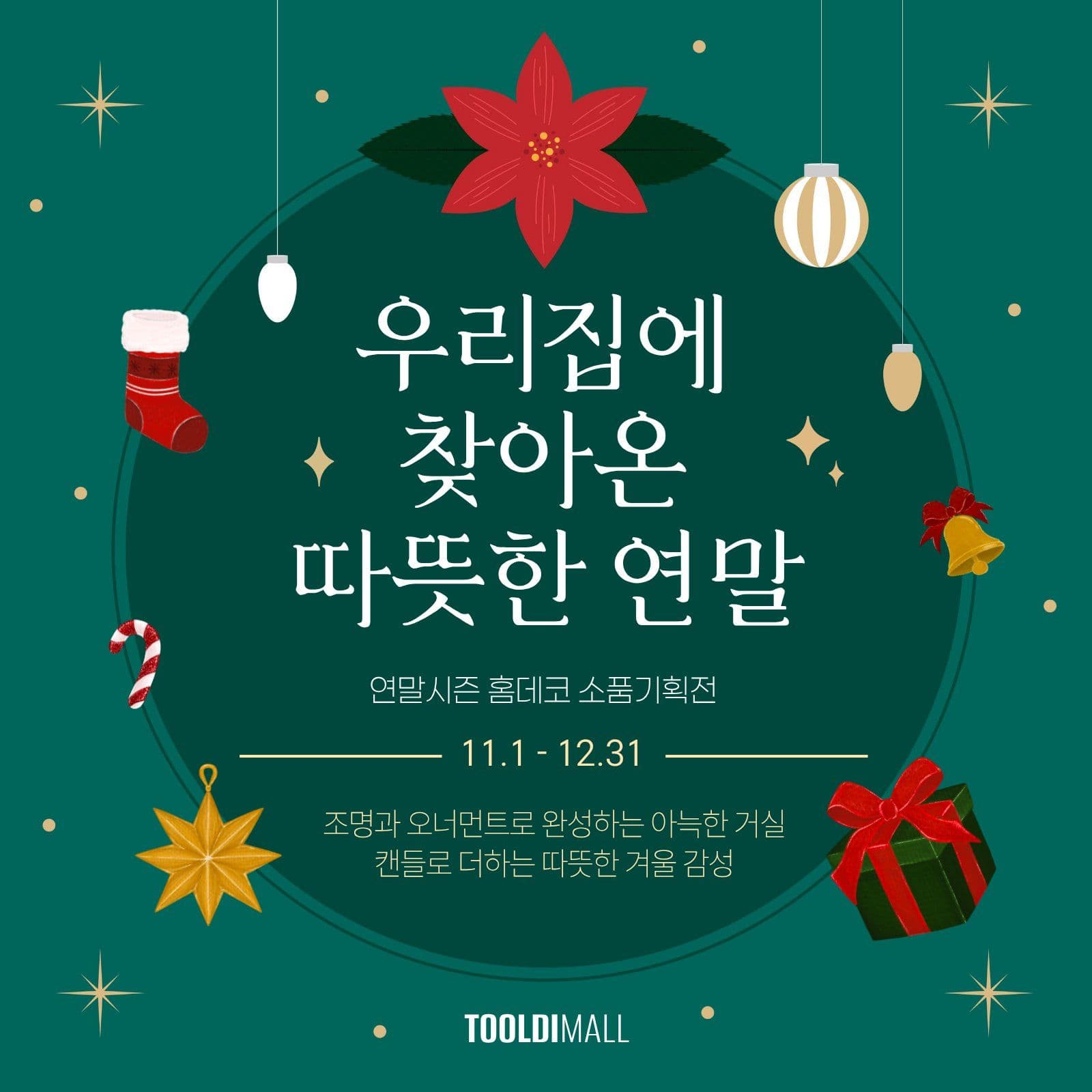겨울홈데코 소품 연말 카드 템플릿으로 한 해 감사 전하기