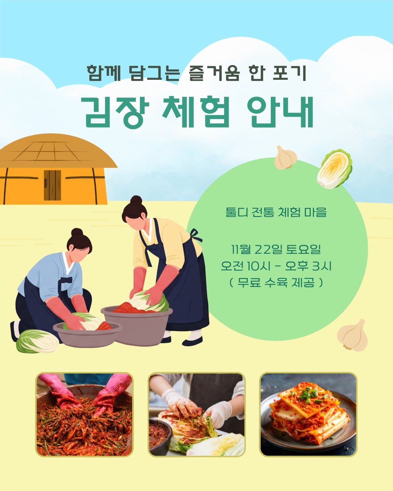 전통 마을 김장 체험 안내문 김치 헬스장 이벤트 템플릿
