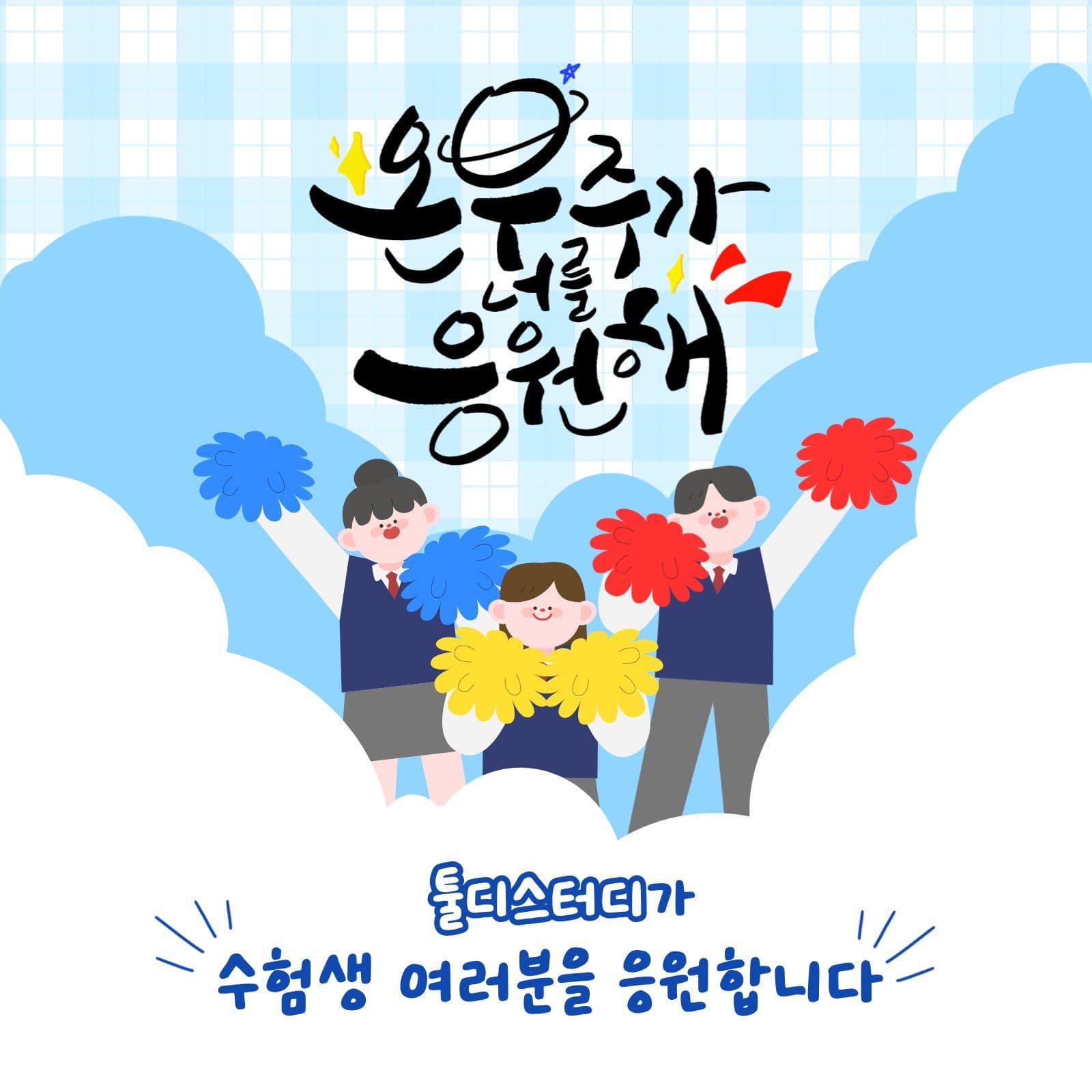하늘색 수능응원 배너 홍보 축구 응원 템플릿으로 피켓 만들기