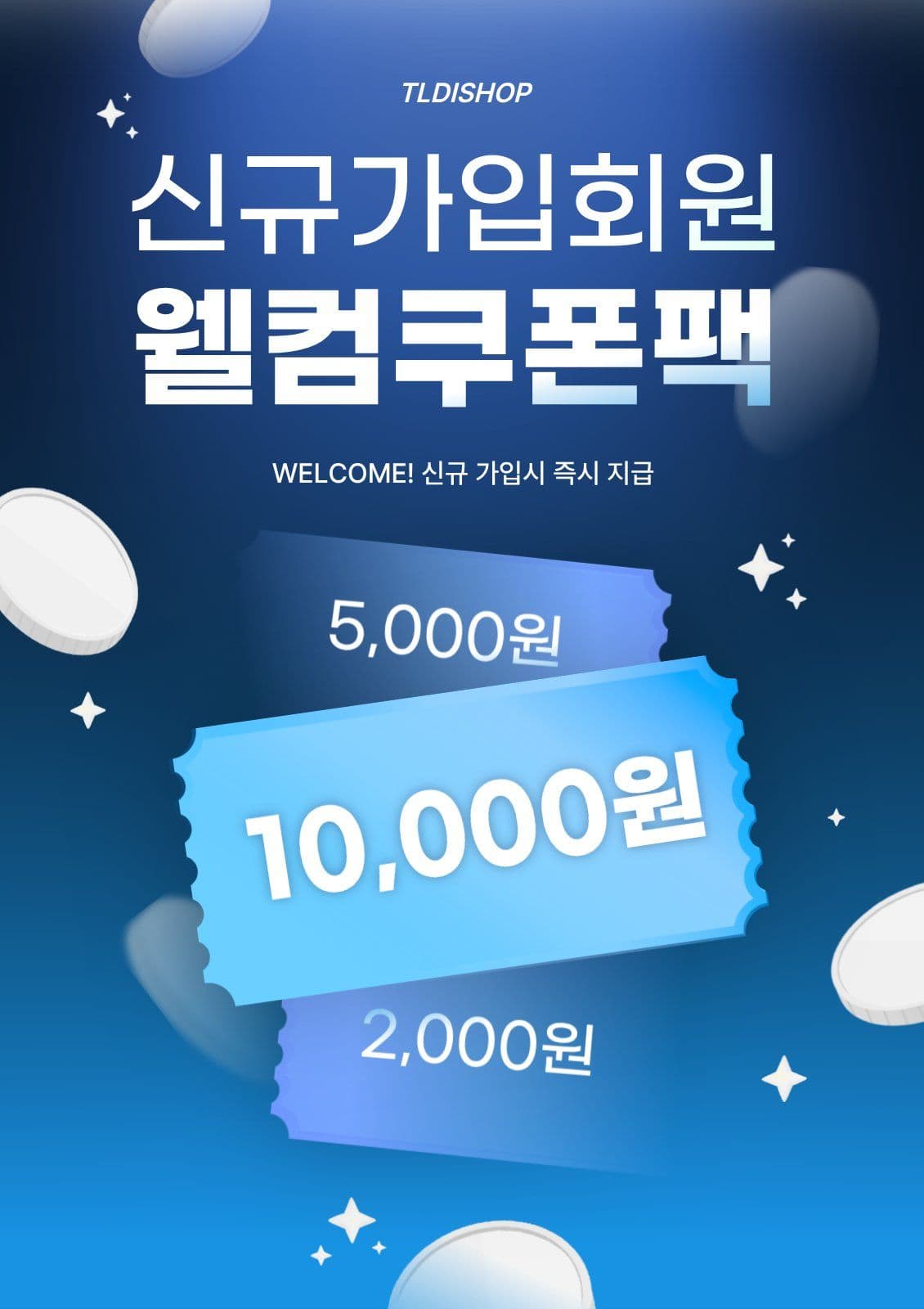 신규 가입 웰컴 할인 쿠폰 이벤트 회원