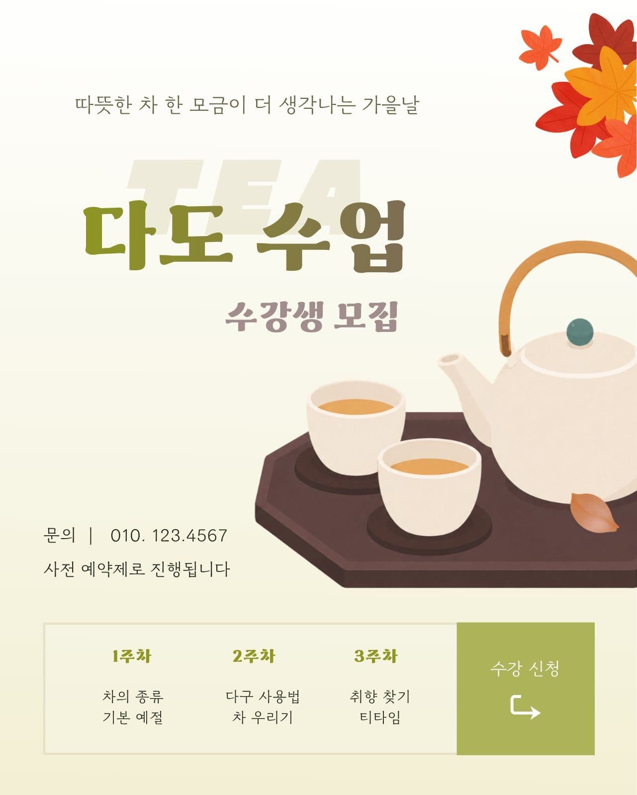 다도 수업 커리큘럼 안내 강의
