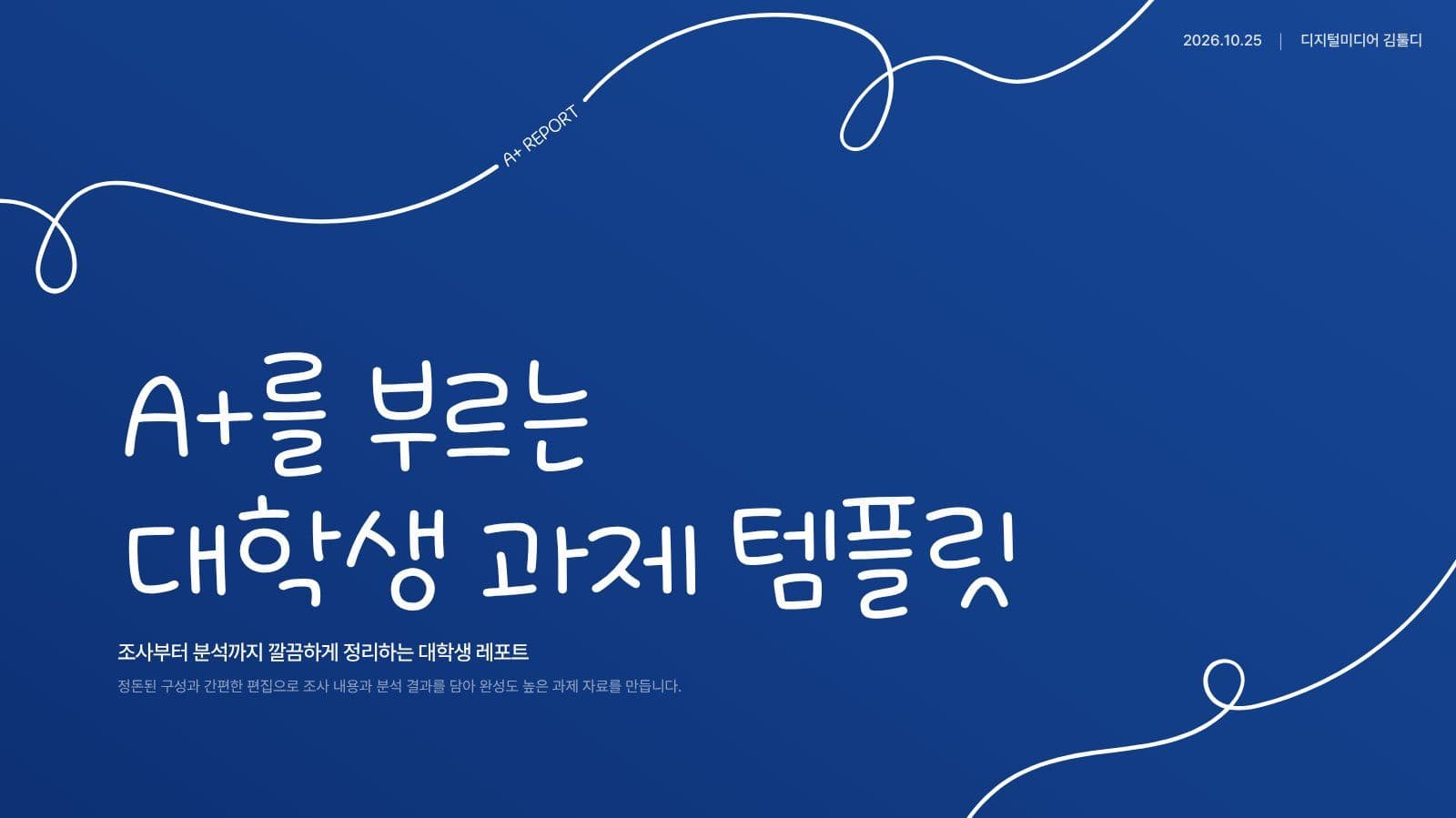 곡선 테마 대학생 레포트 PPT템플릿 리포트