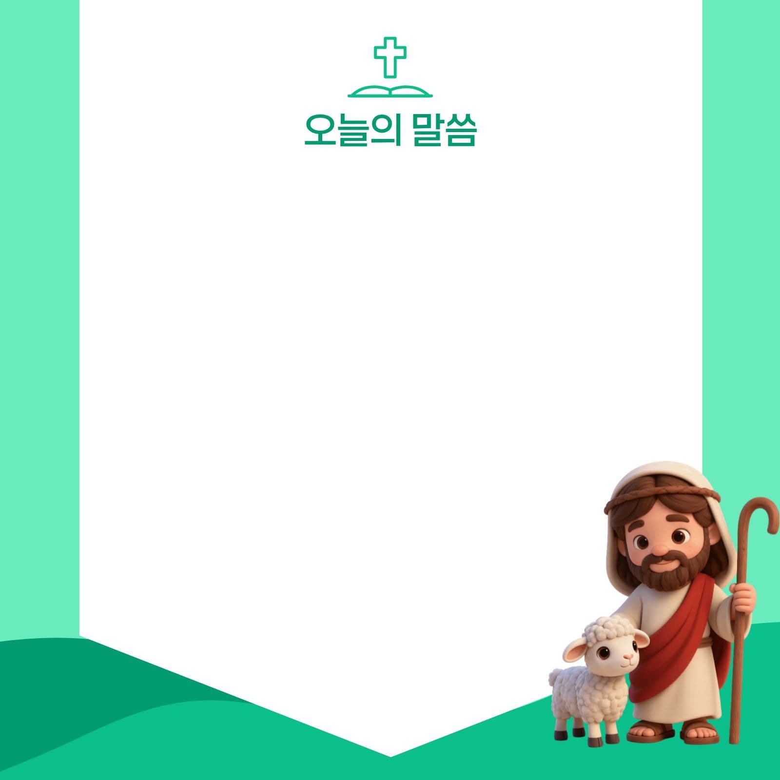 오늘의 성경구절 기록 떡메모지 말씀 독서 템플릿으로 노트 만들기