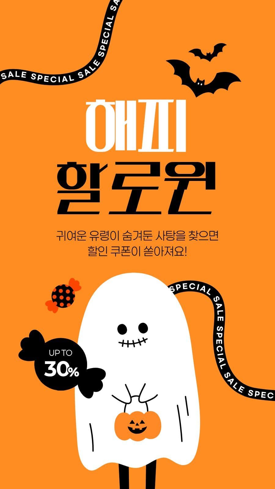 주황색 검은색 할로윈 이벤트 유령 sns 템플릿으로 참여 알리기