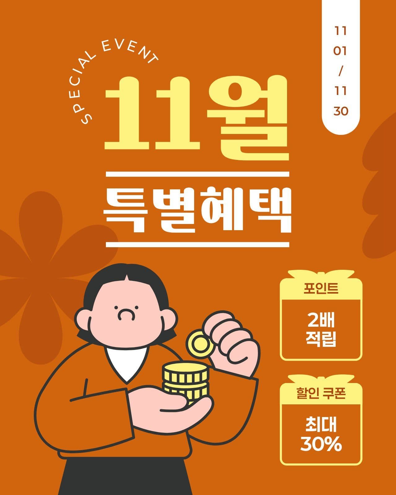 갈색 노란색 11월 특별혜택 포인트