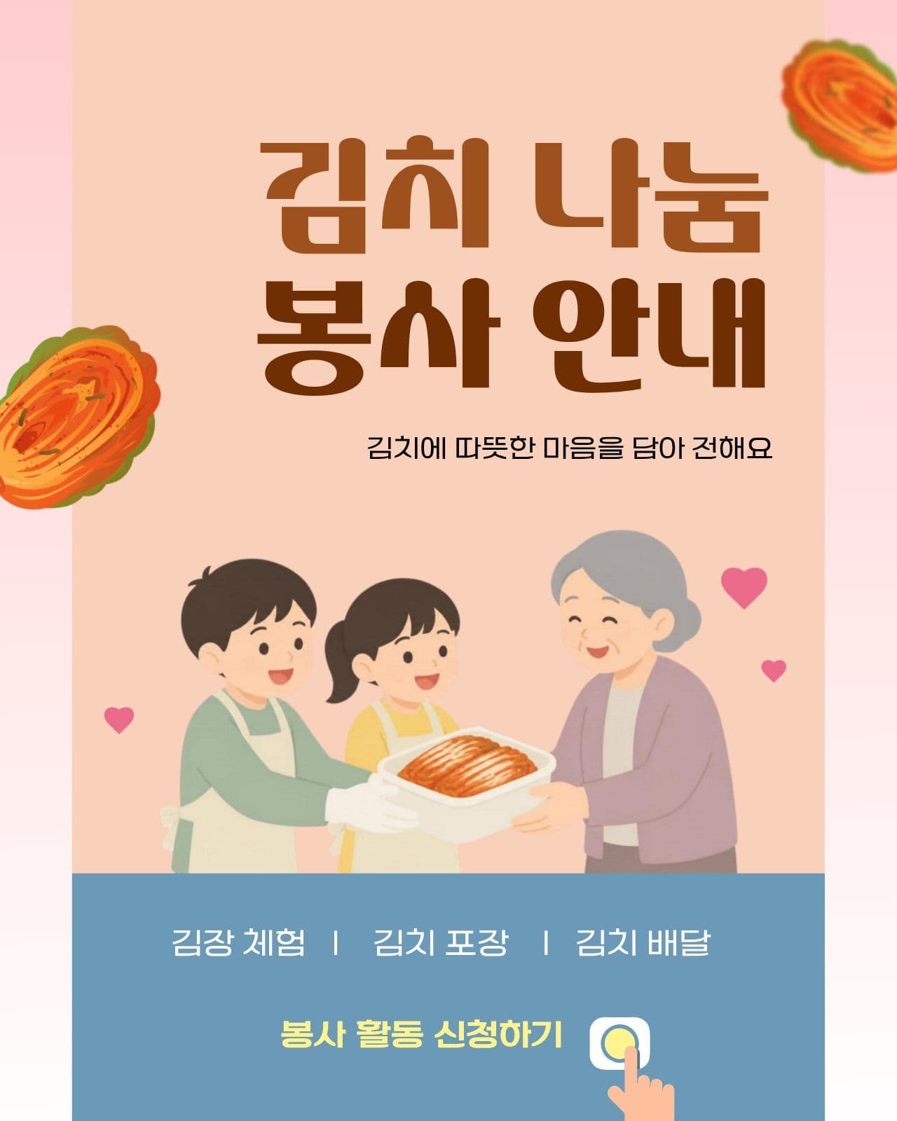 김치 나눔 봉사 안내문 김치의날 헬스장 이벤트 템플릿