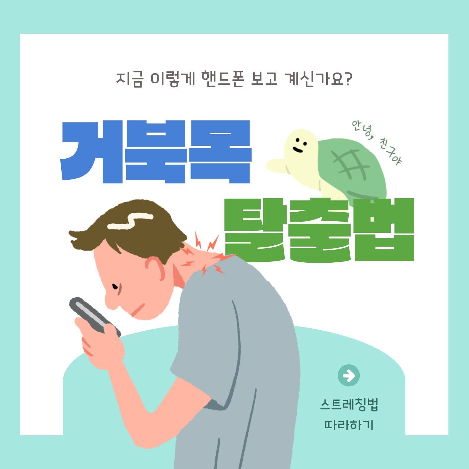 거북목 탈출법 자세 교정 안내 스트레칭