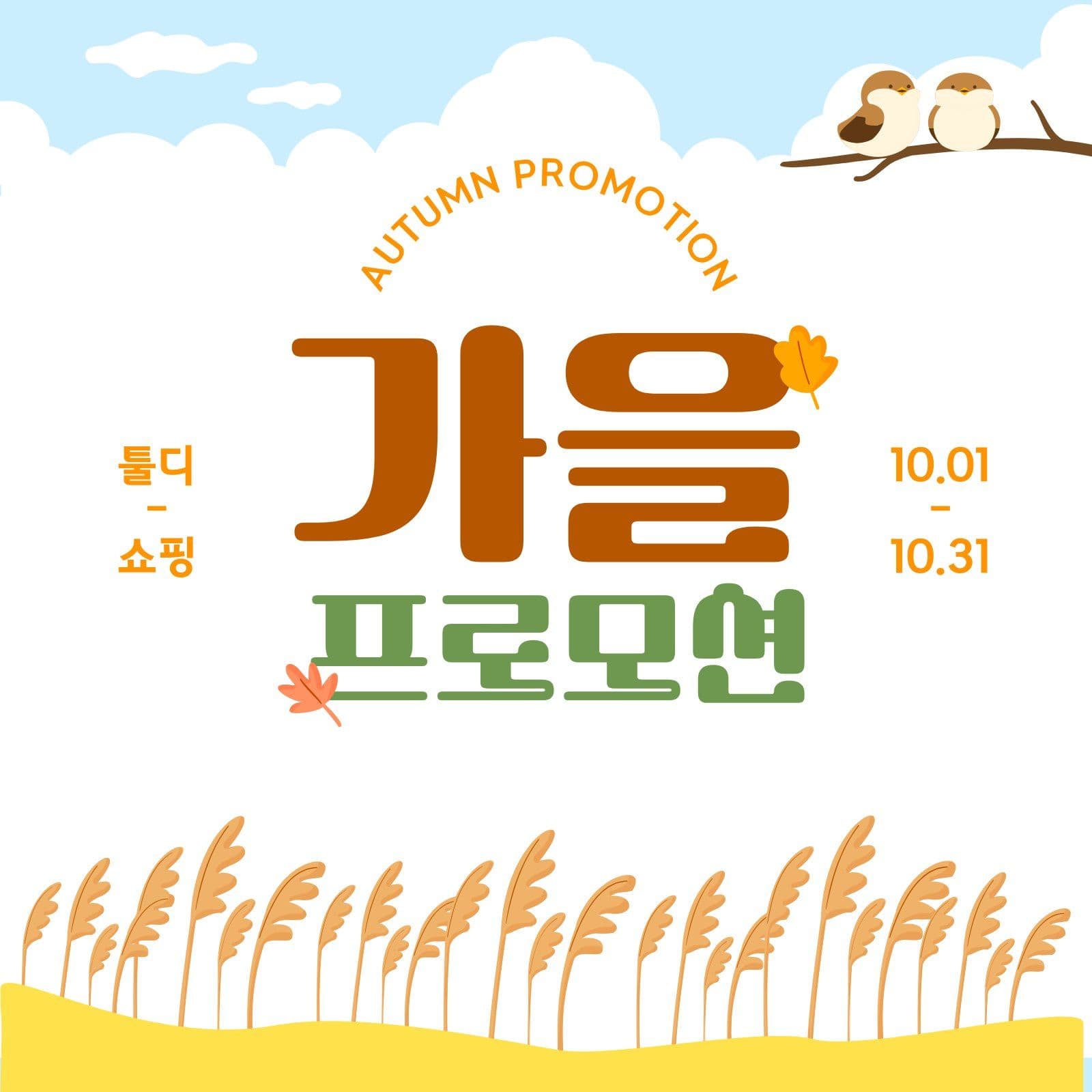 갈대 풍경 가을 프로모션 할인 sns 이벤트 템플릿으로 참여 알리기