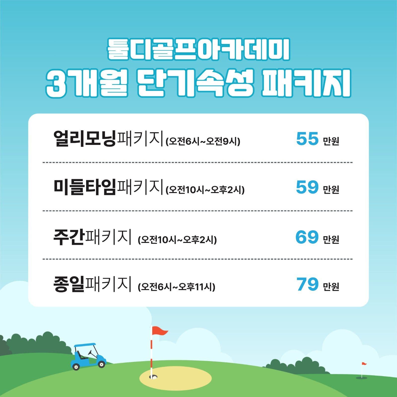 골프 패키지 가격 안 골프레슨