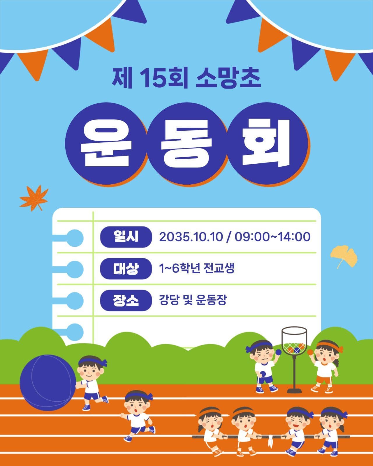 초등학교 운동회 안내 모바일 카드뉴스 체육대회