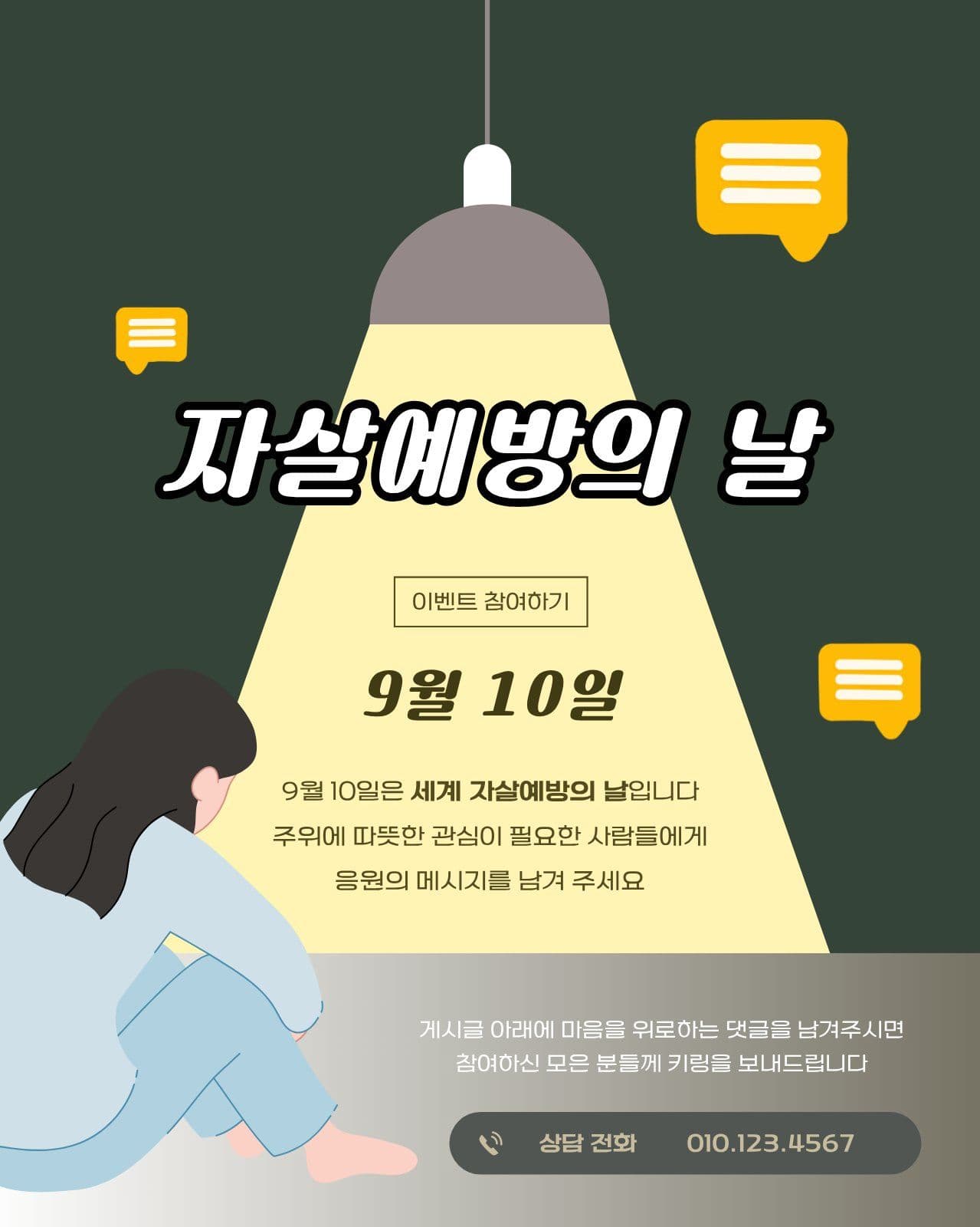 자살 예방의 날 댓글 이벤트 우울증