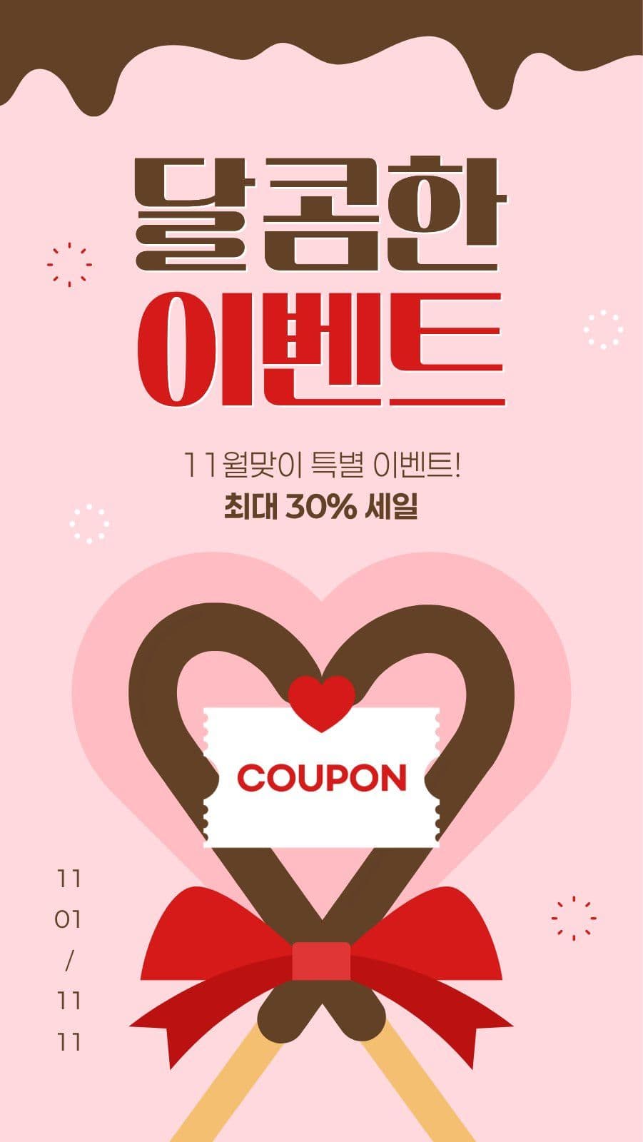 빨간색 분홍색 막대과자 이벤트 11월