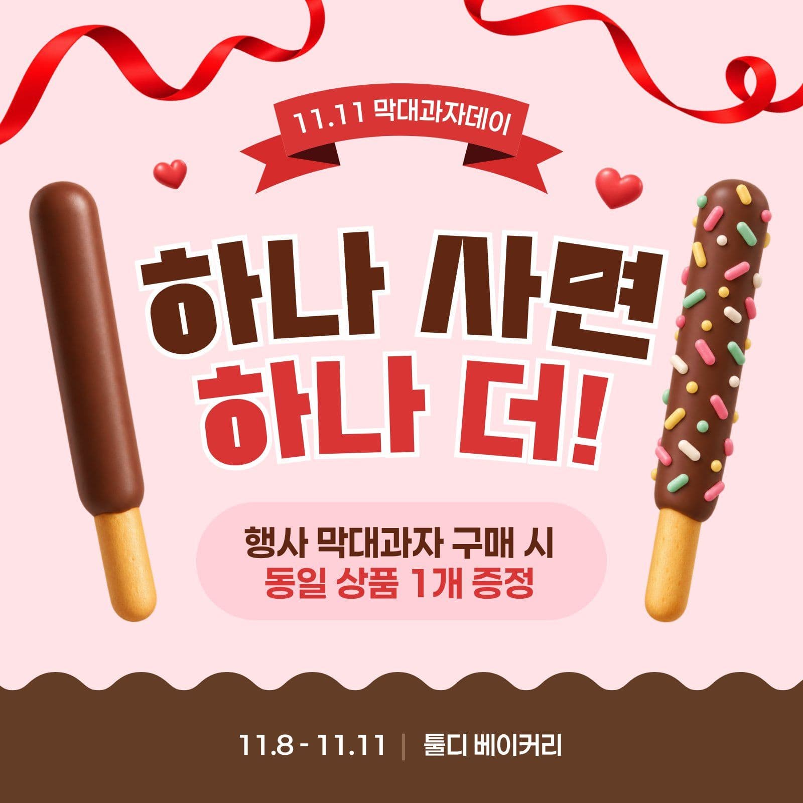 막대과자데이 1+1이벤트 원플러스원 치과 이벤트 템플릿으로 진료 혜택 안내