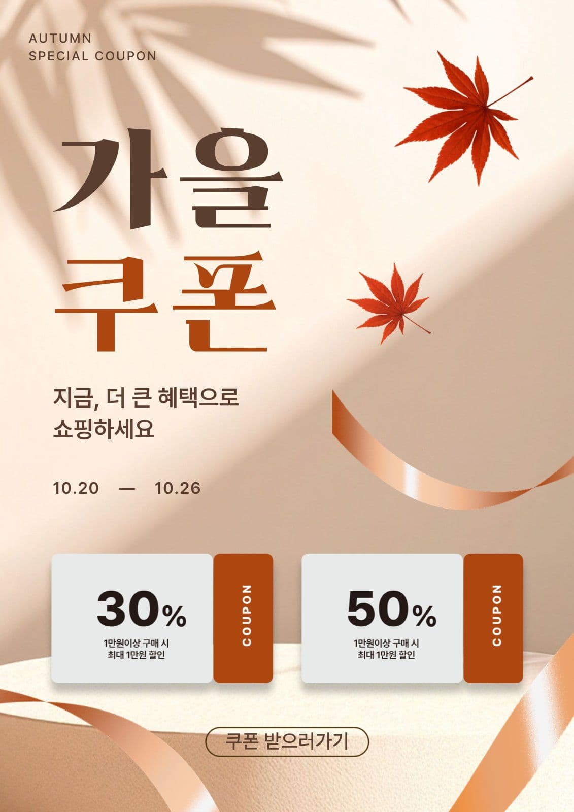 가을쿠폰 프로모션 가을이벤트 sns 이벤트 템플릿으로 참여 알리기
