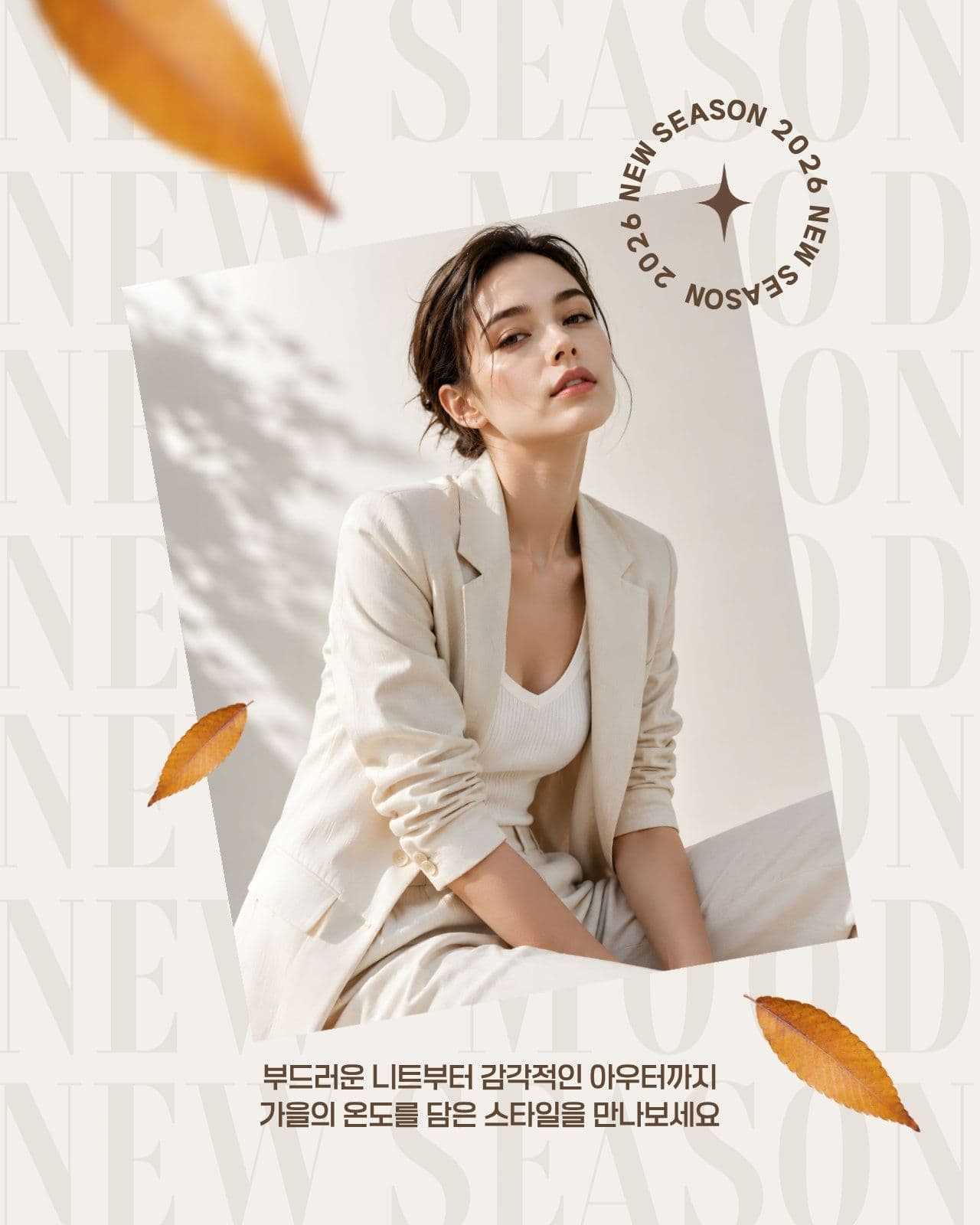 가을 패션 홍보 뷰티 베이지모던 템플릿으로 차분한 피드 완성