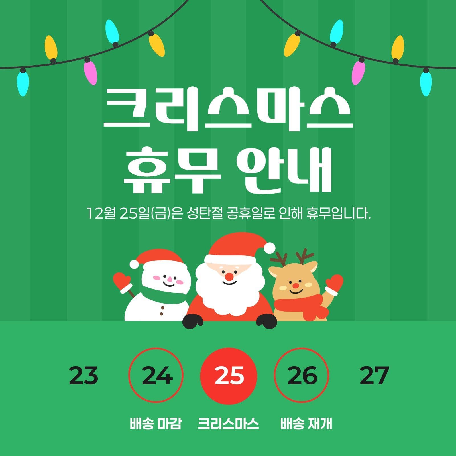 크리스마스 휴무 안내 공지 소셜미디어 게시물 소셜 미디어 템플릿