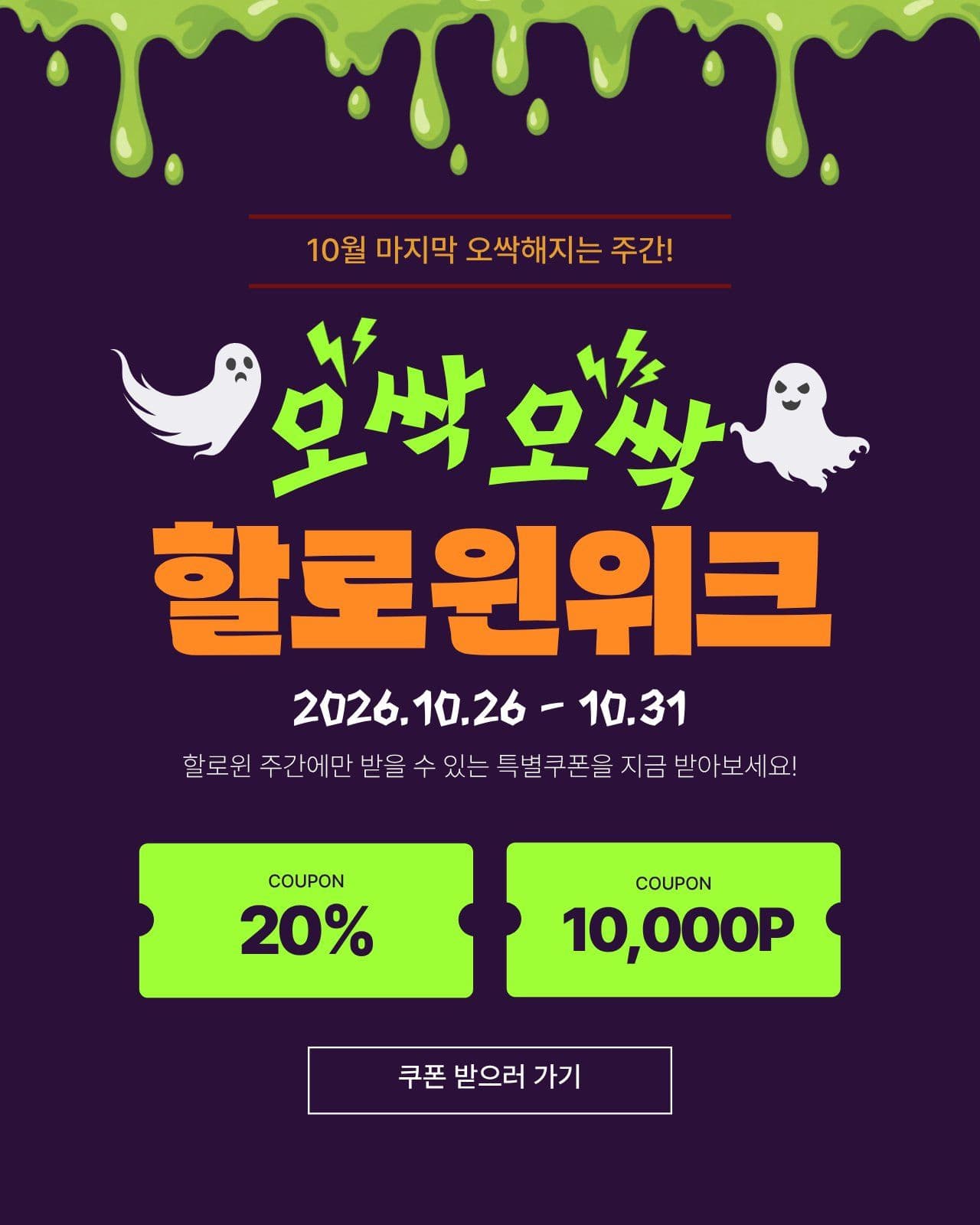 할로윈위크 할인 홍보 게시물 10월