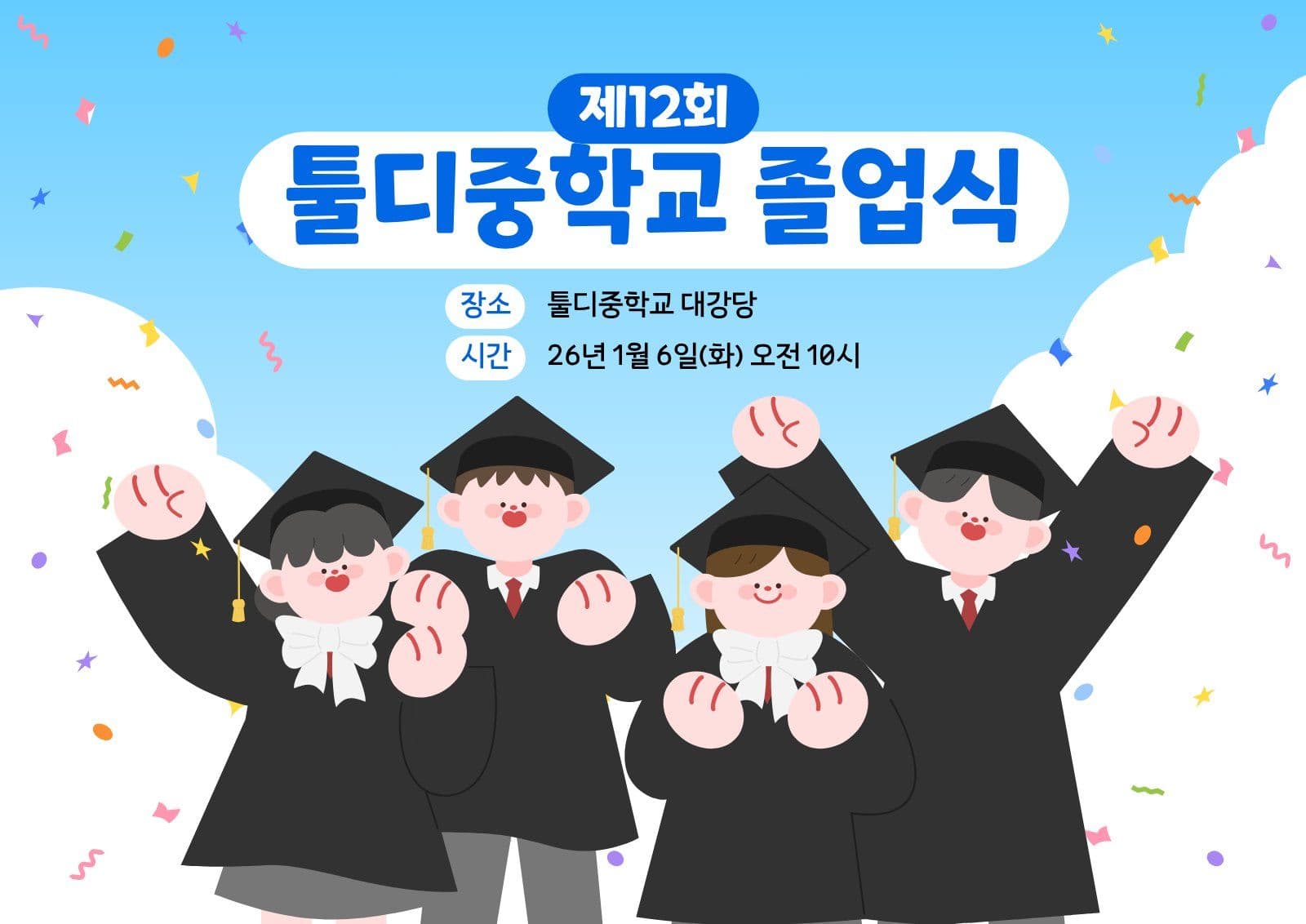 하늘색 졸업식 안내문 공지 초록색 캐릭터 템플릿으로 귀여운 피드