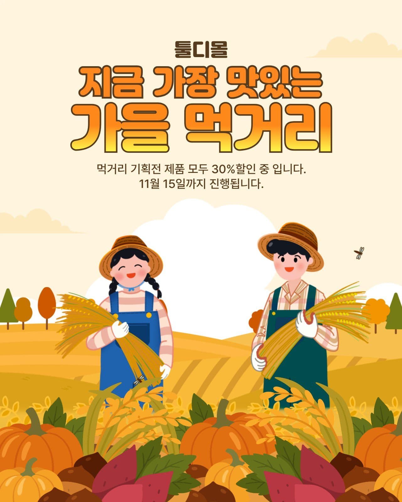 가을 먹거리 할인 제철음식 헬스장 템플릿으로 등록 혜택 알리기