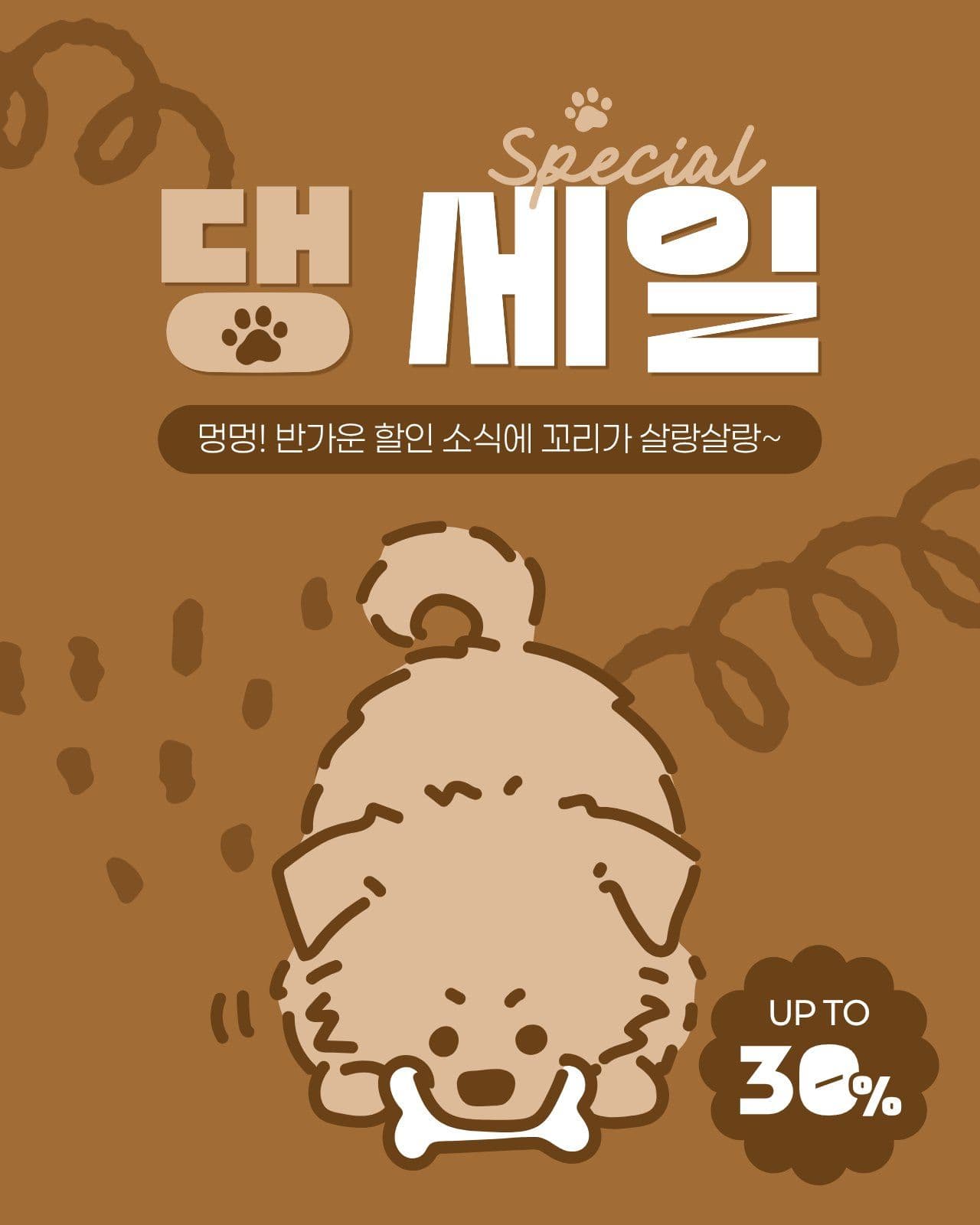 갈색 베이지색 반려견 세일 강아지 광고 소재 템플릿으로 배너 빠르게 제작