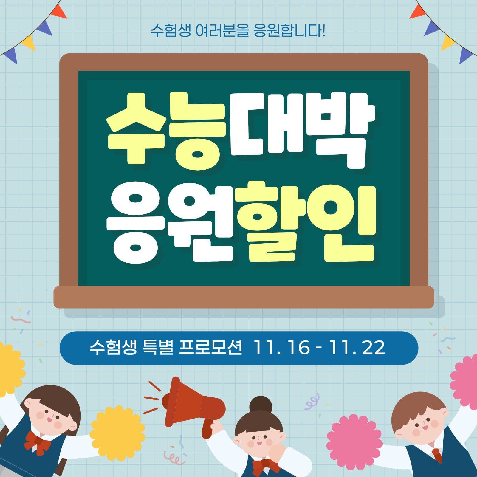하늘 심플 수능 응원 할인 안내 시험 영업시간 템플릿으로 매장 공지