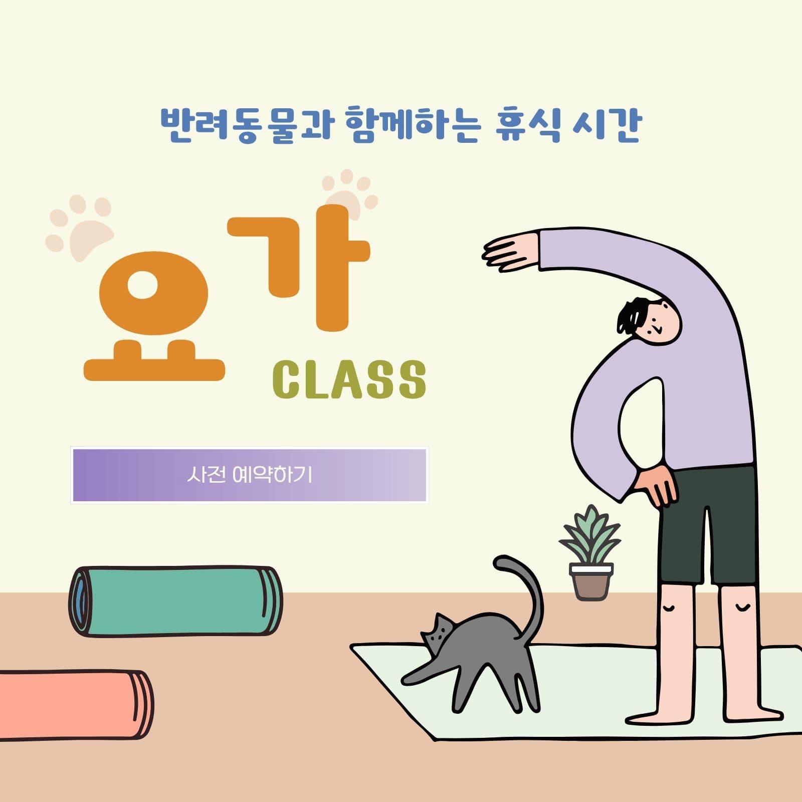 반려동물 동반 요가 수업 안내 스트레칭
