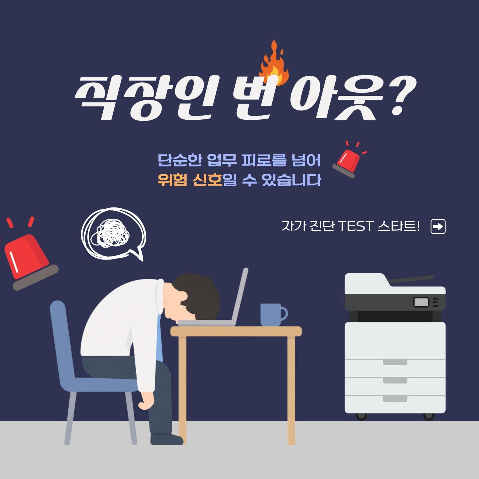 직장인 번 아웃 자가 진단 테스트 스트레스