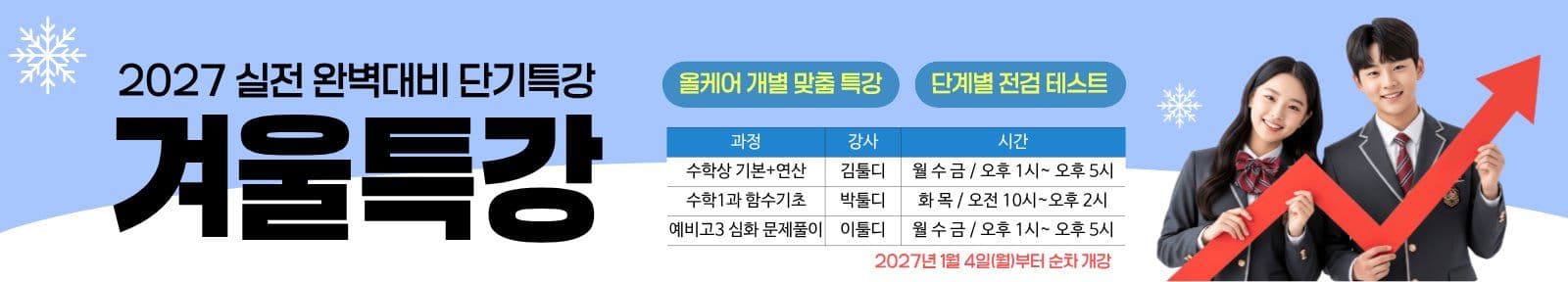 겨울특강 홍보 안내 현수막 겨울방학 방학 특강 포스터 템플릿