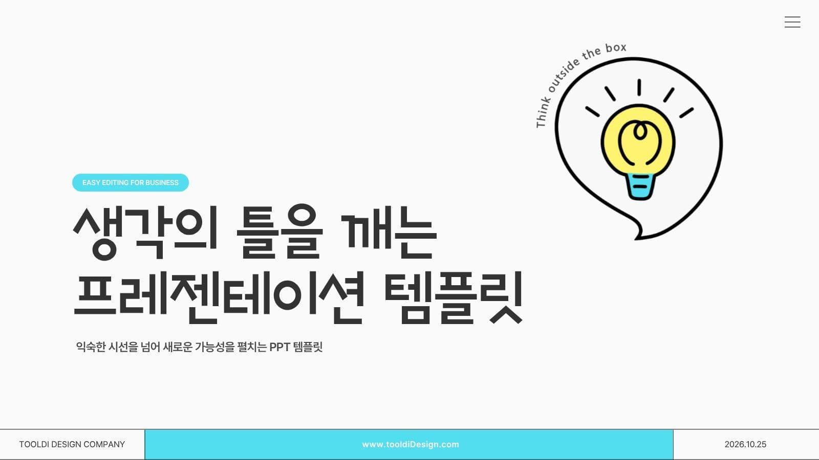 당신의 아이디어를 표현하는 템플릿 비즈니스
