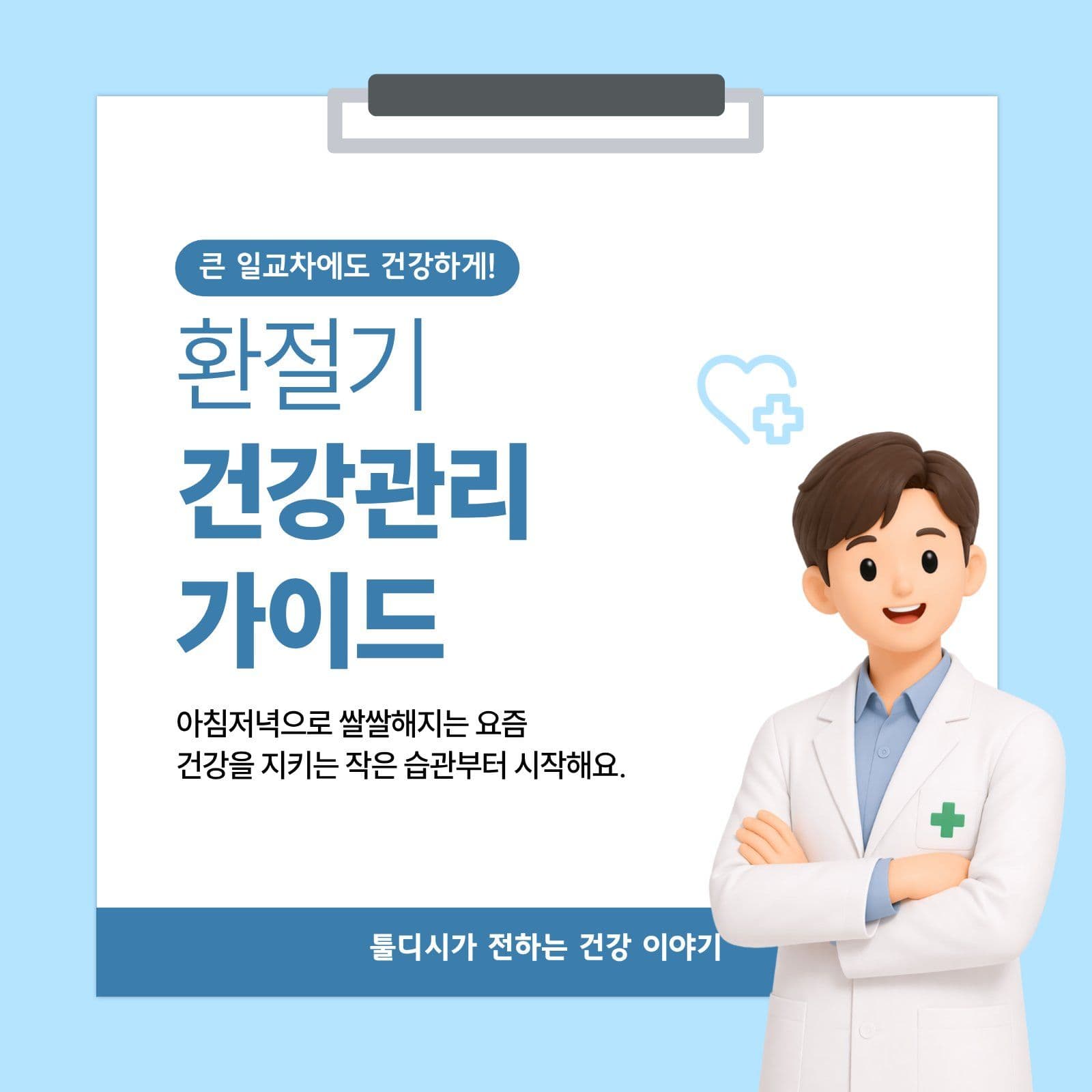 환절기 건강관리 가이드
