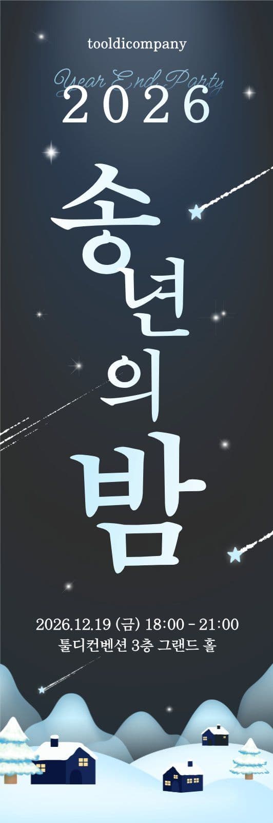 송년의 밤 연말파티 현수막 배너 행사 헬스장 이벤트 템플릿
