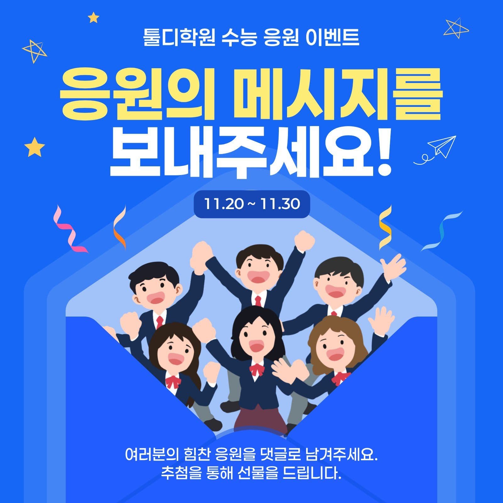 파랑 깔끔 수능 응원 이벤트 선물 응원포스터 템플릿으로 우리 팀 응원하기