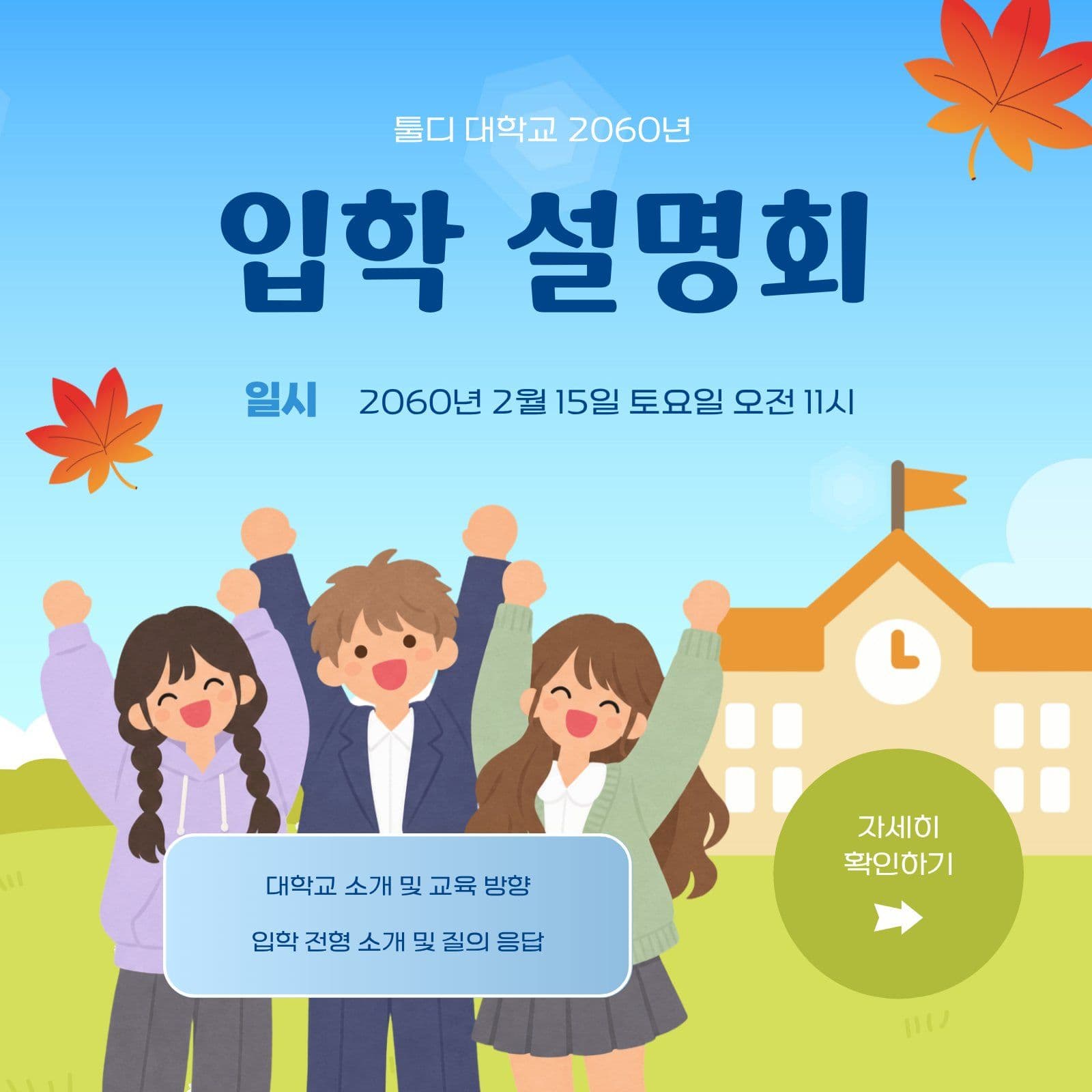 입학 설명회 신청 안내 대학교 영업시간 템플릿으로 매장 공지