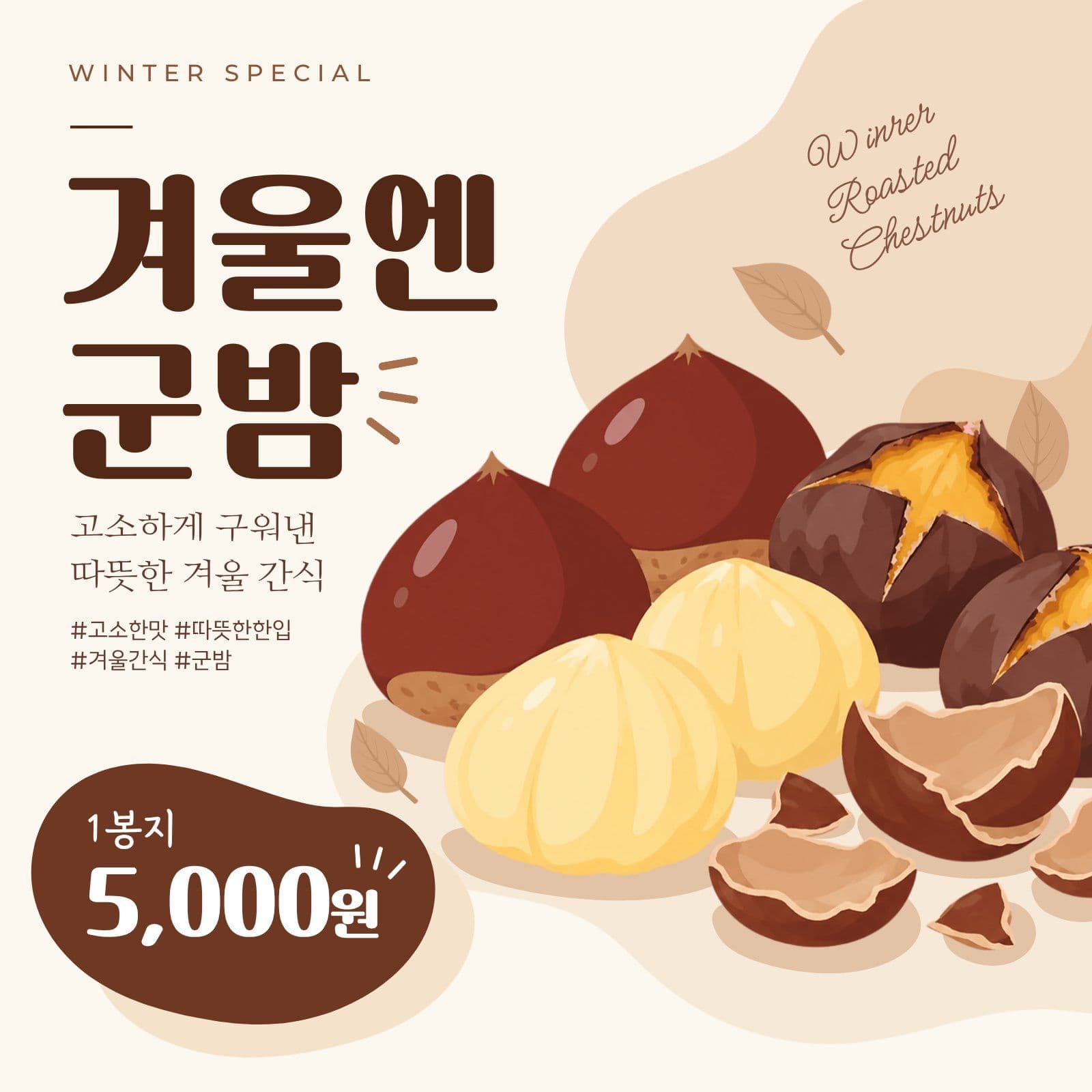 겨울 군밤 간식 판매 가격 안내 겨울간식