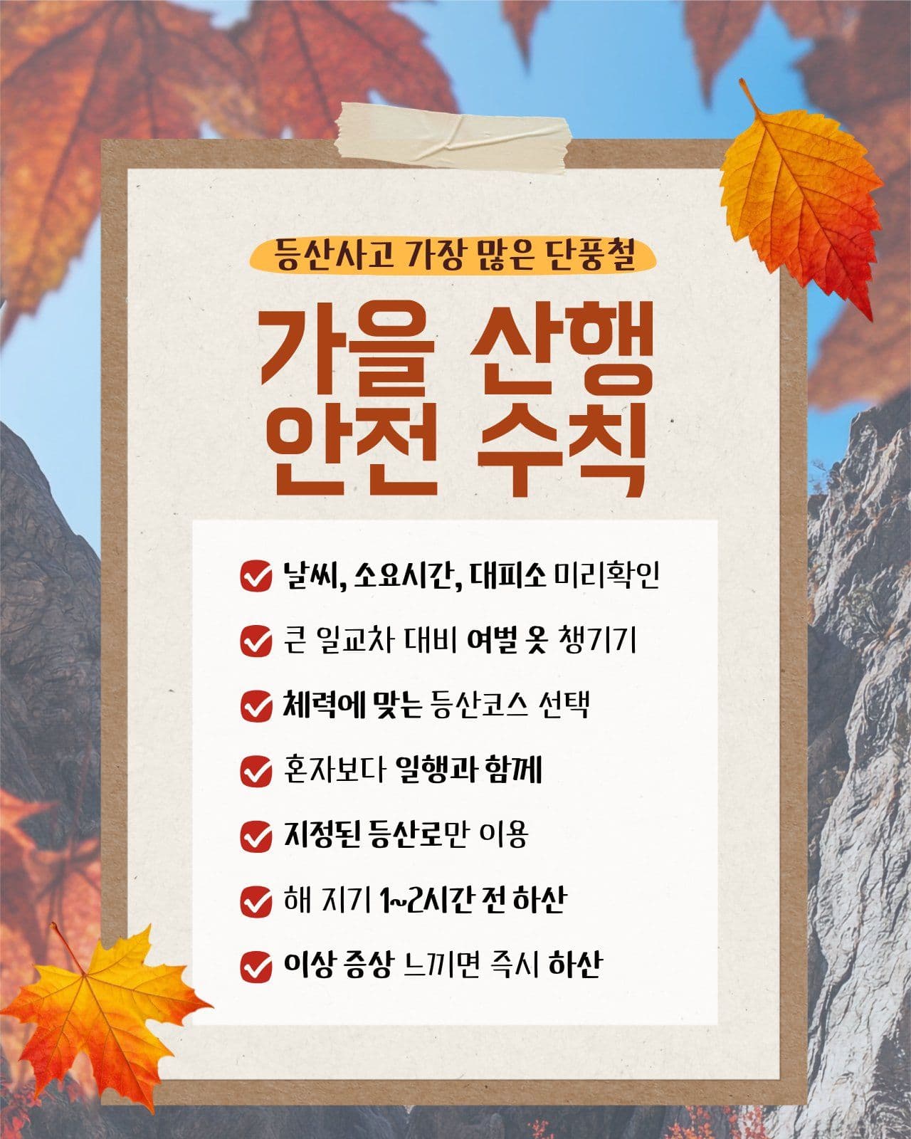 가을산행 안전수칙 등산