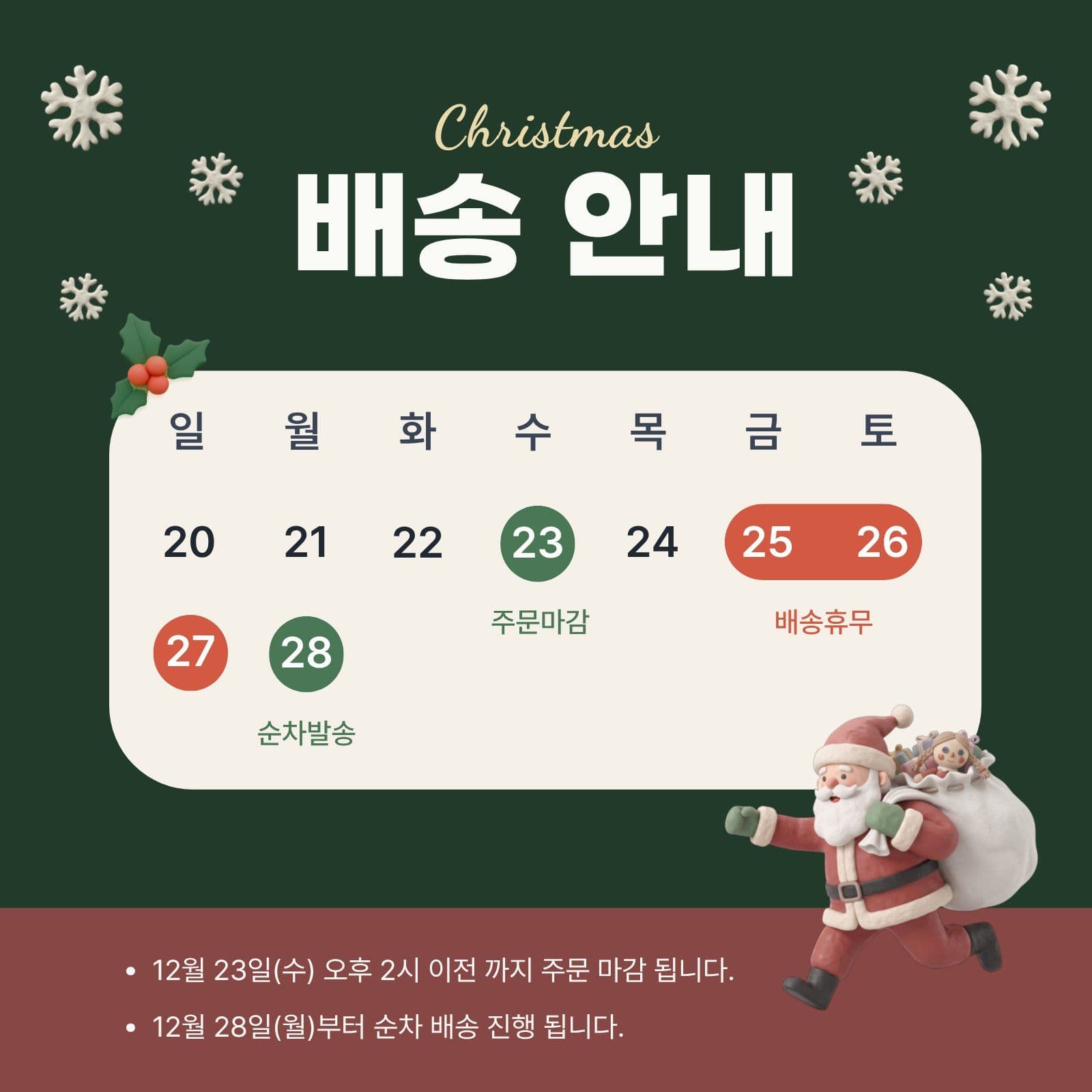 크리스마스 배송 안내 3D 택배 영업시간 템플릿으로 매장 공지