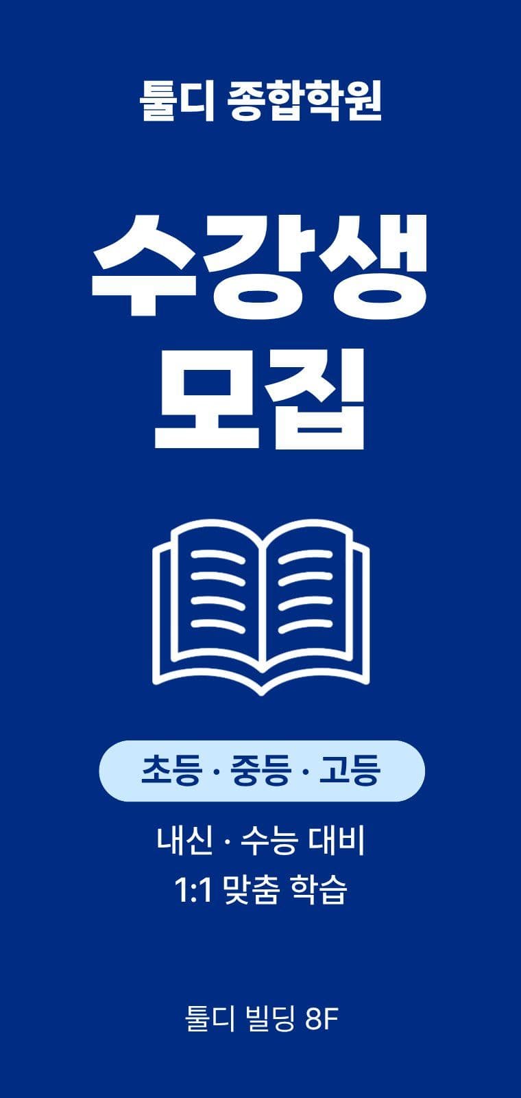 신규 수강생 모집 홍보 에어간판 에어간판챌린지 학원 할인 템플릿으로 수강료 이벤트 알리기