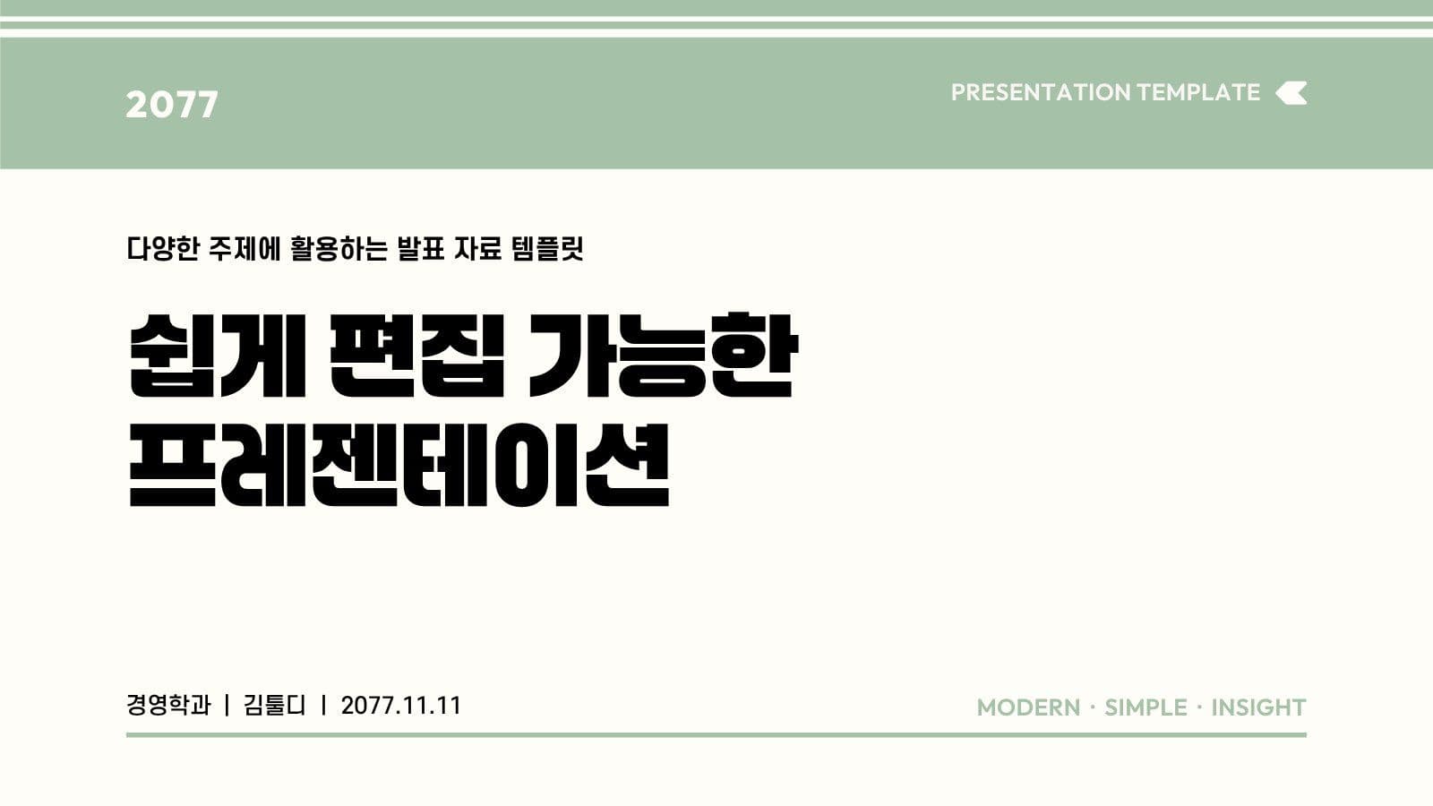 그린 베이지 발표 자료 프레젠테이션 템플릿