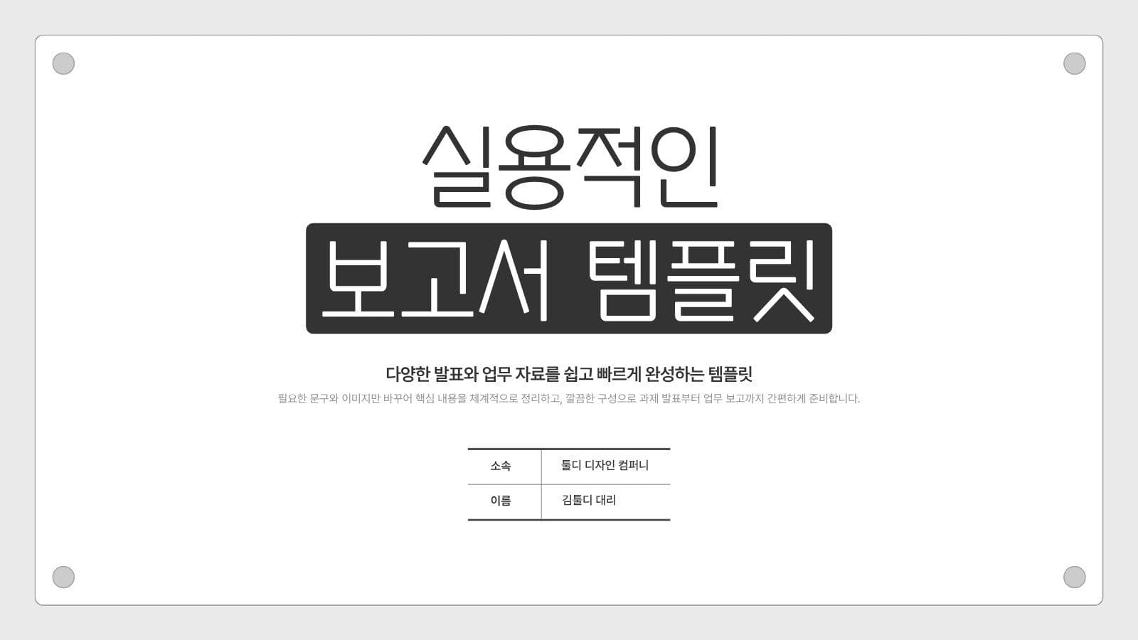 심플하고 실용적인 보고서 PPT템플릿 비즈니스