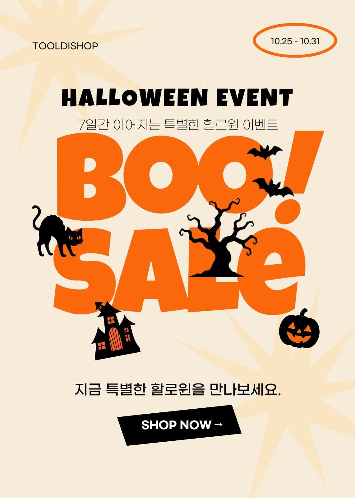 할로윈 세일 팝업 sale 이벤트 sns 템플릿으로 참여 알리기
