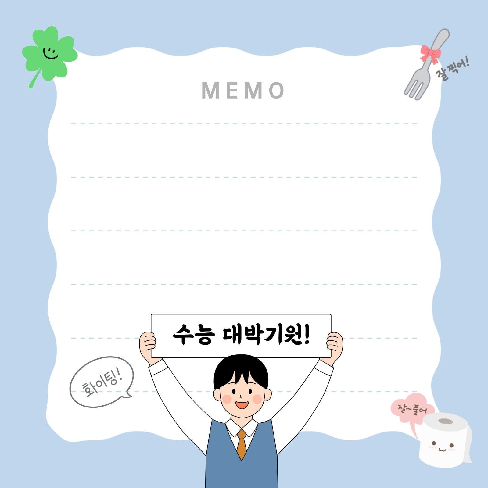 수능 대박기원 응원 떡메모지