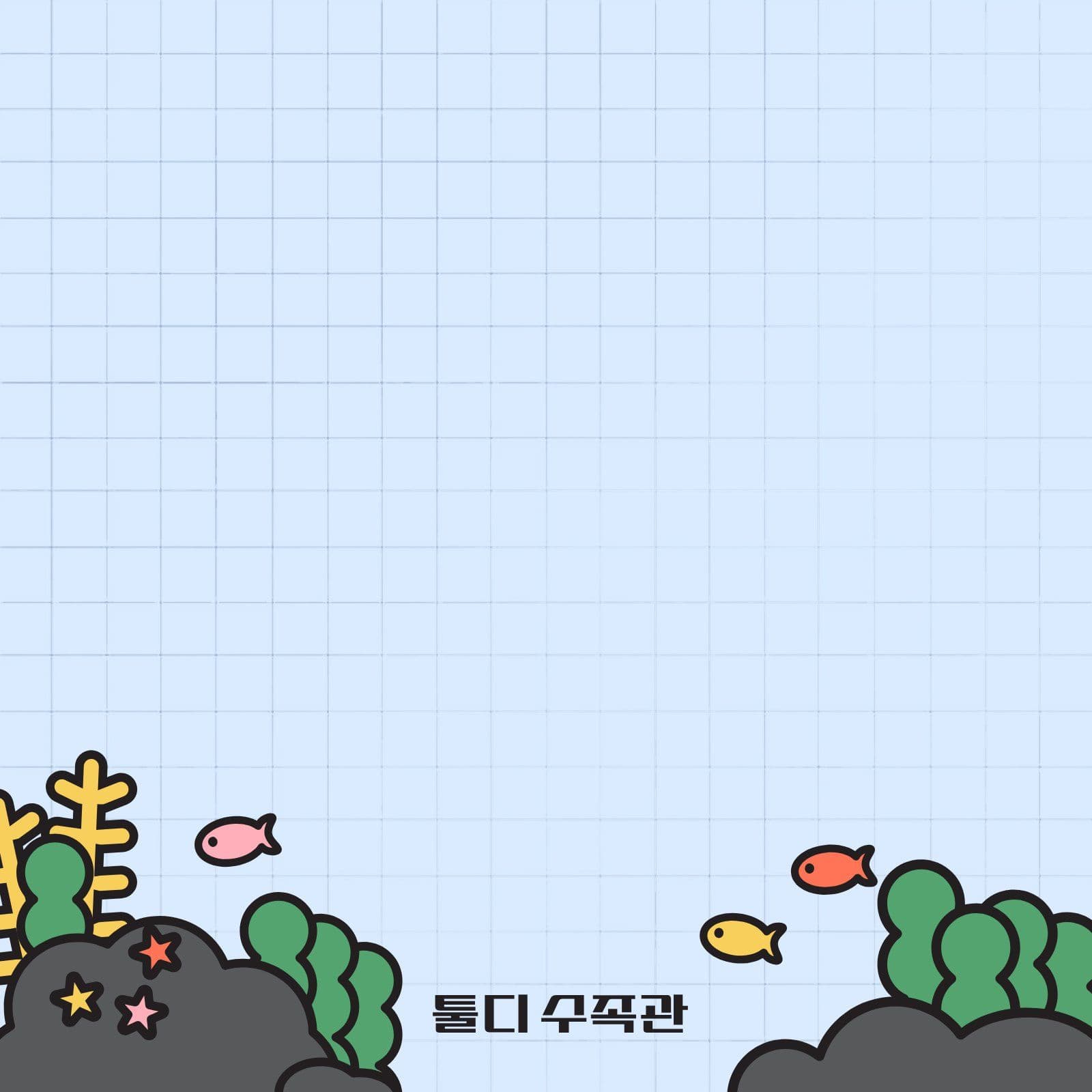업체용 떡메모지 어항 앱 홍보 템플릿