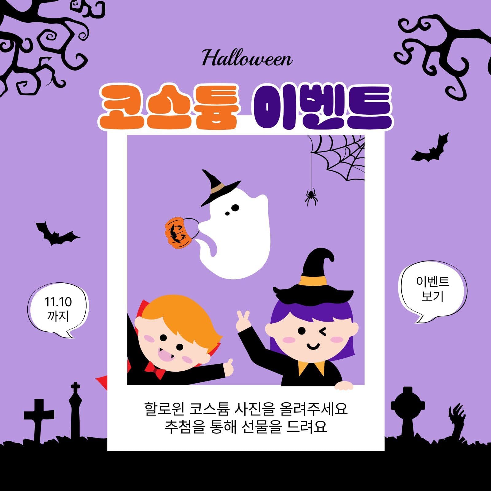 할로윈 코스튬 이벤트 사진