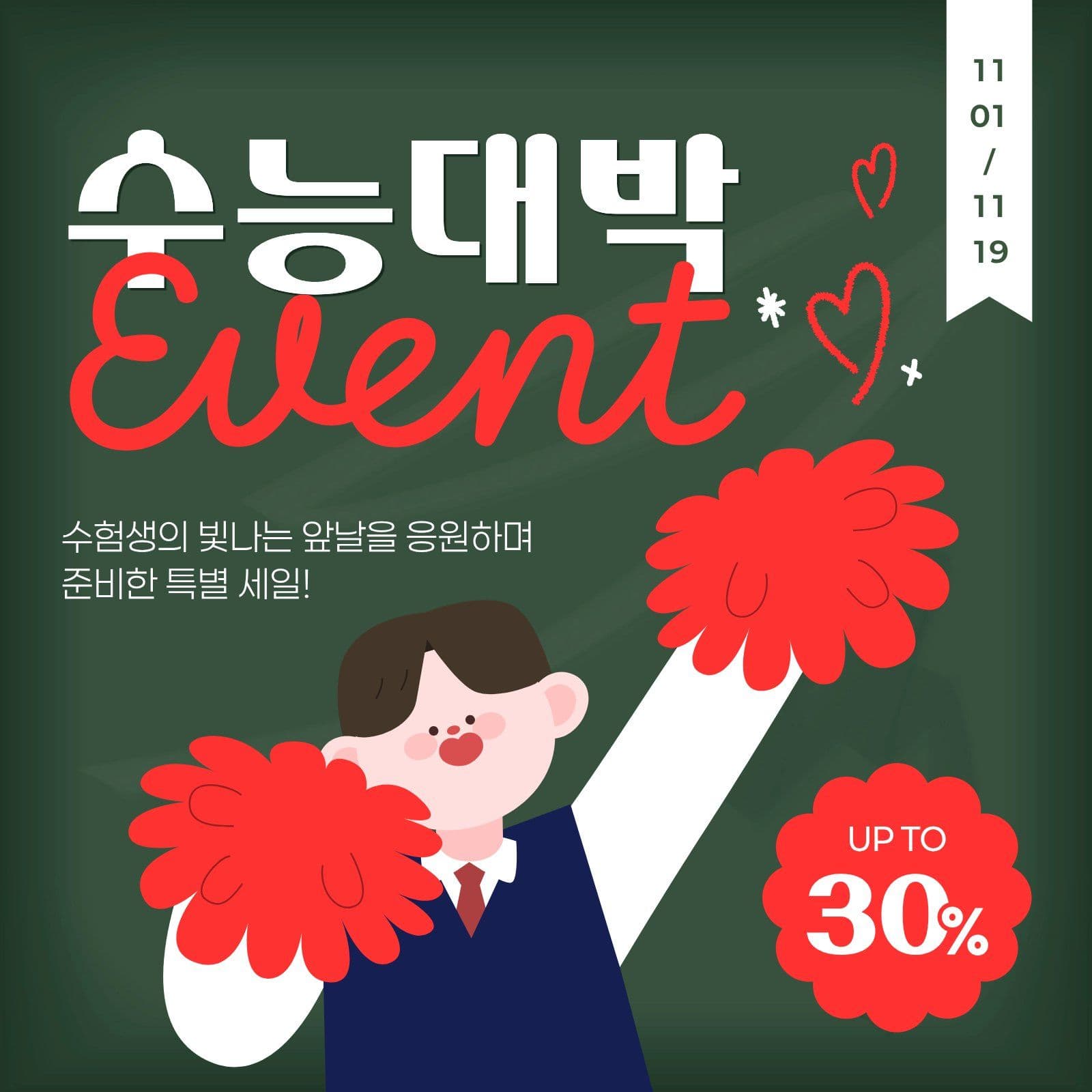 빨간색 흰색 수능 응원 세일