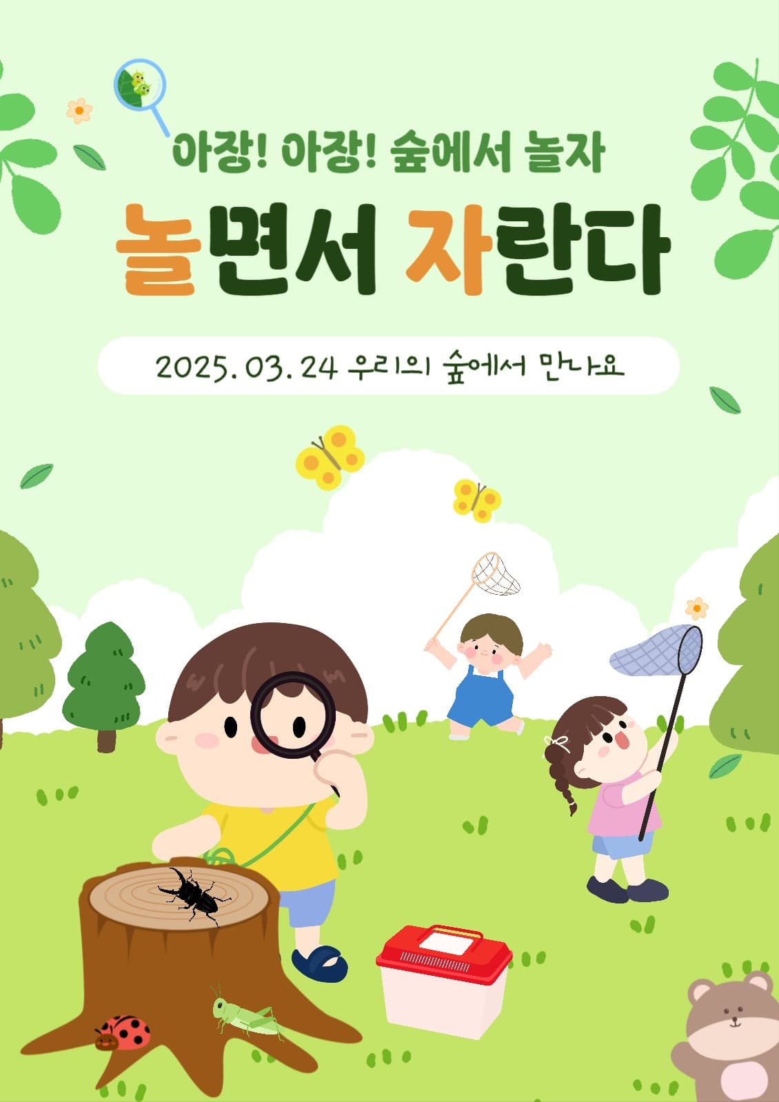 숲체험 생태 어린이집 가정통신문 템플릿으로 소식 정리