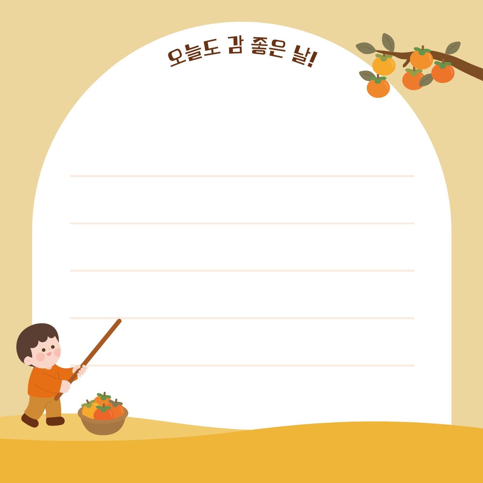 노랑 귀여운 가을 감따기 메모지 떡메모지 아기 옷 템플릿으로 유아복 신상 소개