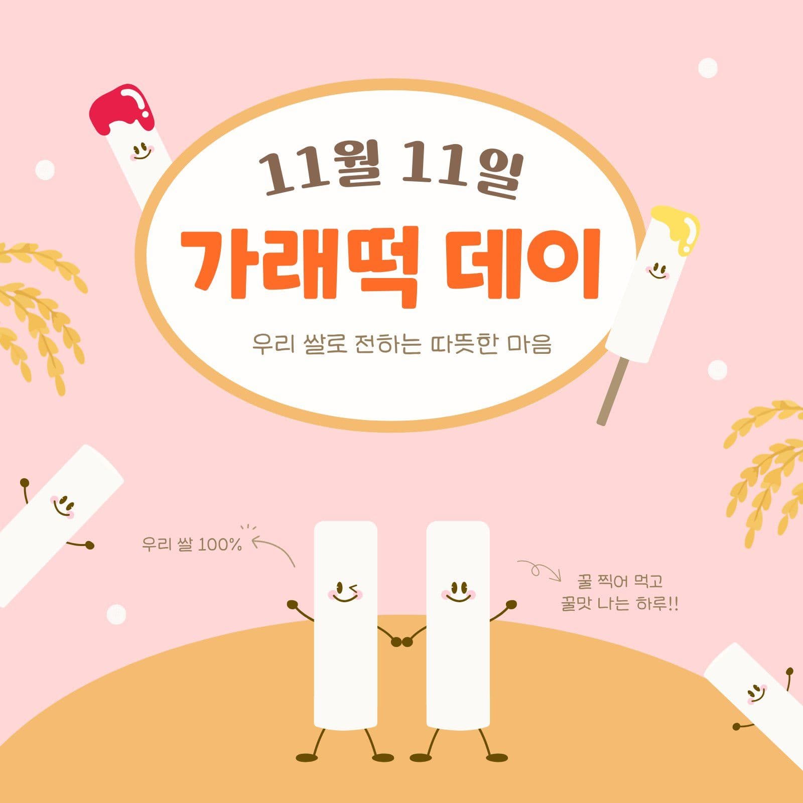 핑크 가래떡데이 홍보 귀여운 우리 동네 템플릿으로 골목 가게 소개