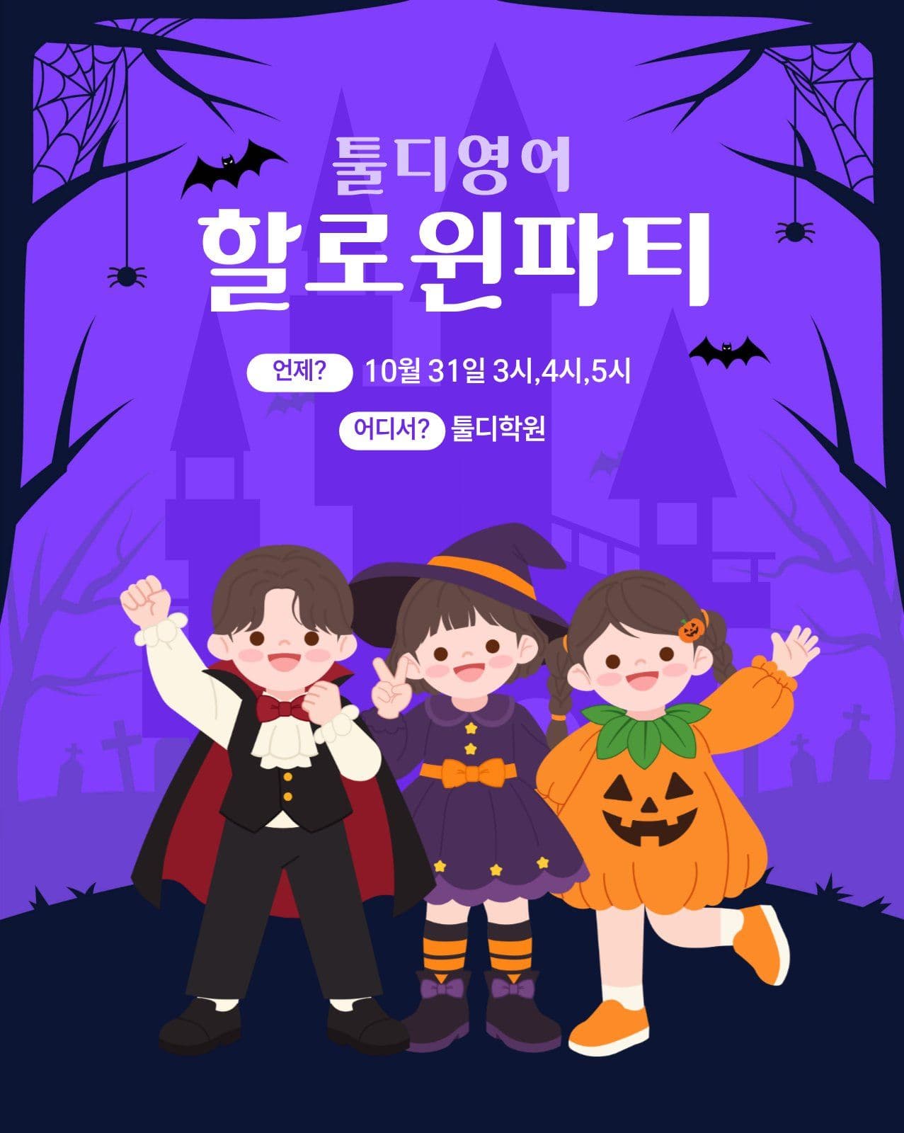 할로윈 파티 학원 헬스장 이벤트 템플릿
